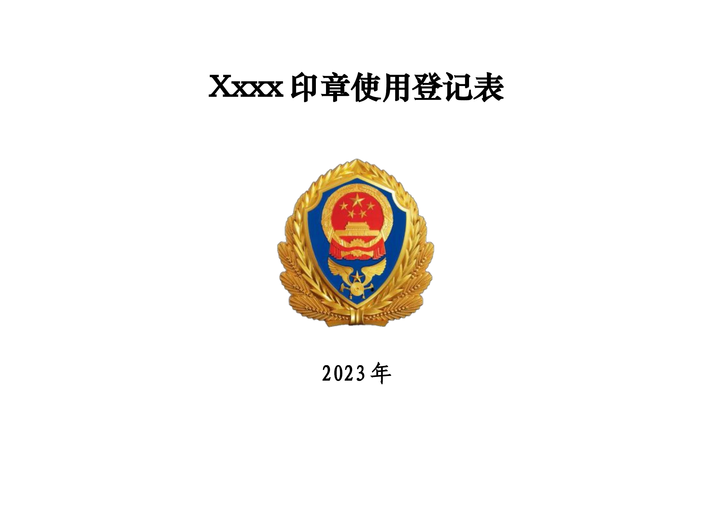 xx站（大队）印章使用登记表2023年.docx 第1页
