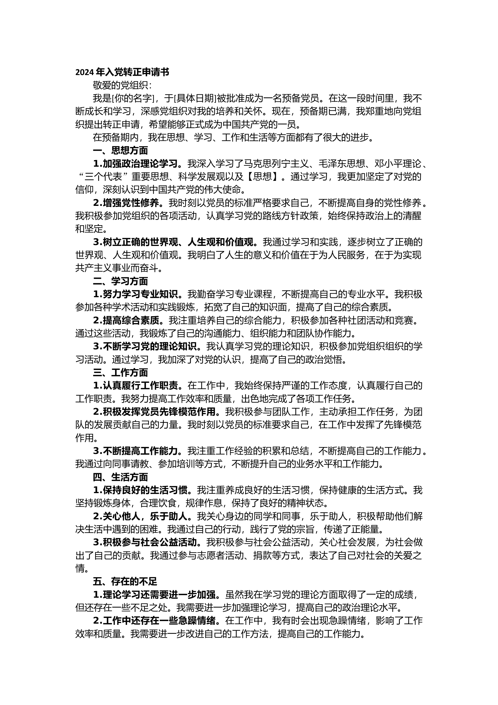 栀夏：2024年入党转正申请书范文（1978字）.docx 第1页