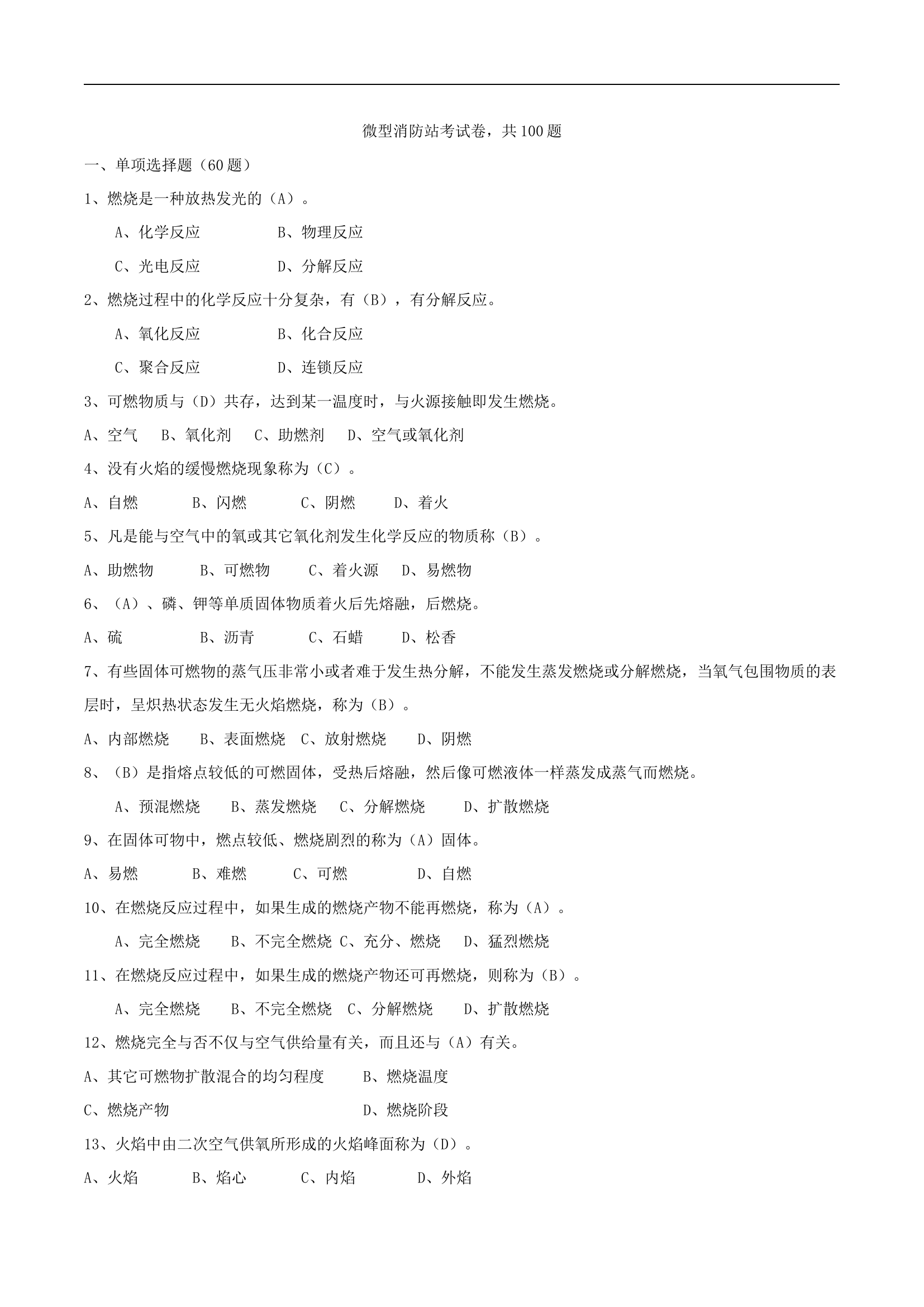 【题库】微型消防站题库.docx 第1页