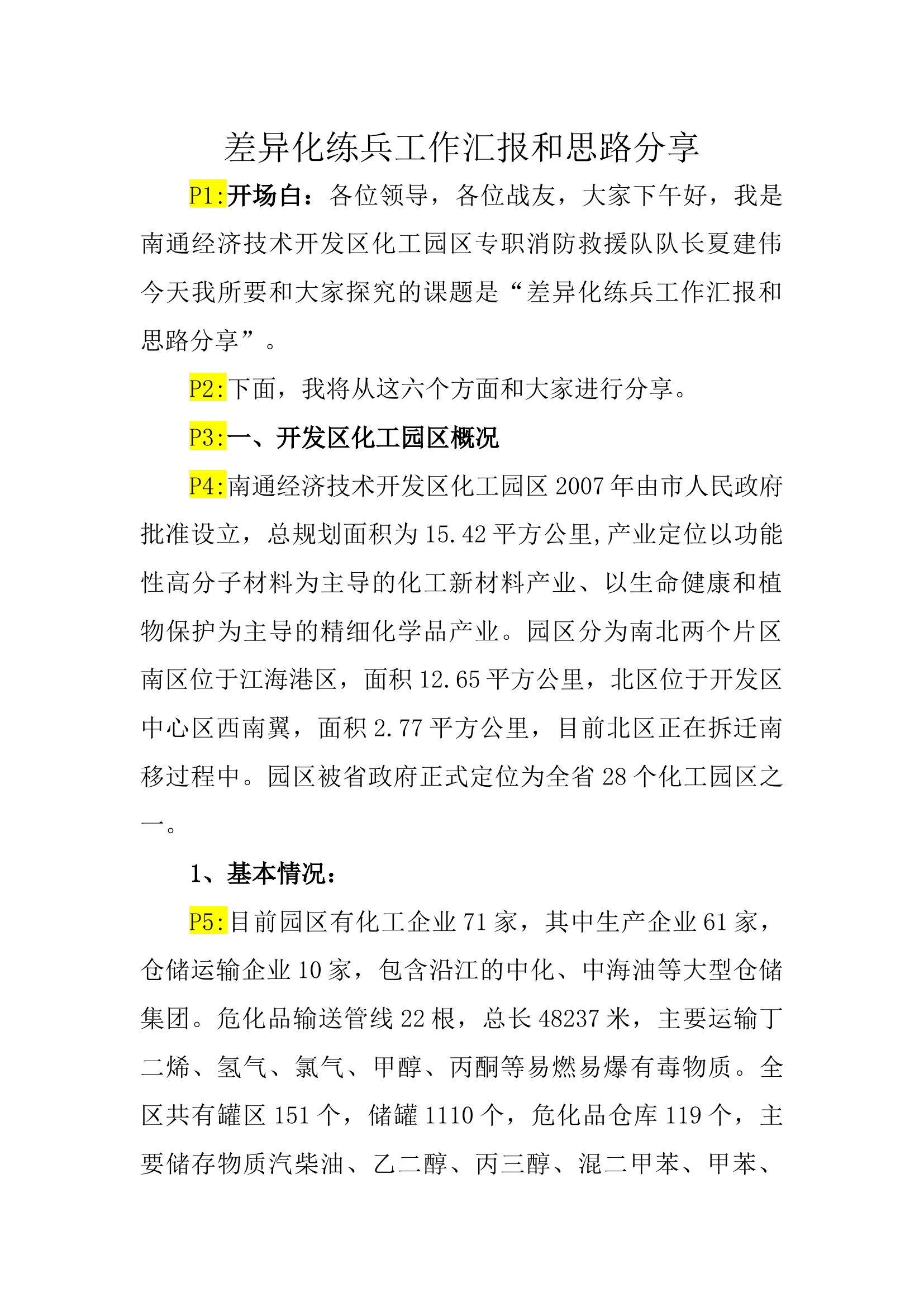 差异化练兵工作汇报和思路分享演讲稿(纯文字)(4).docx 第1页