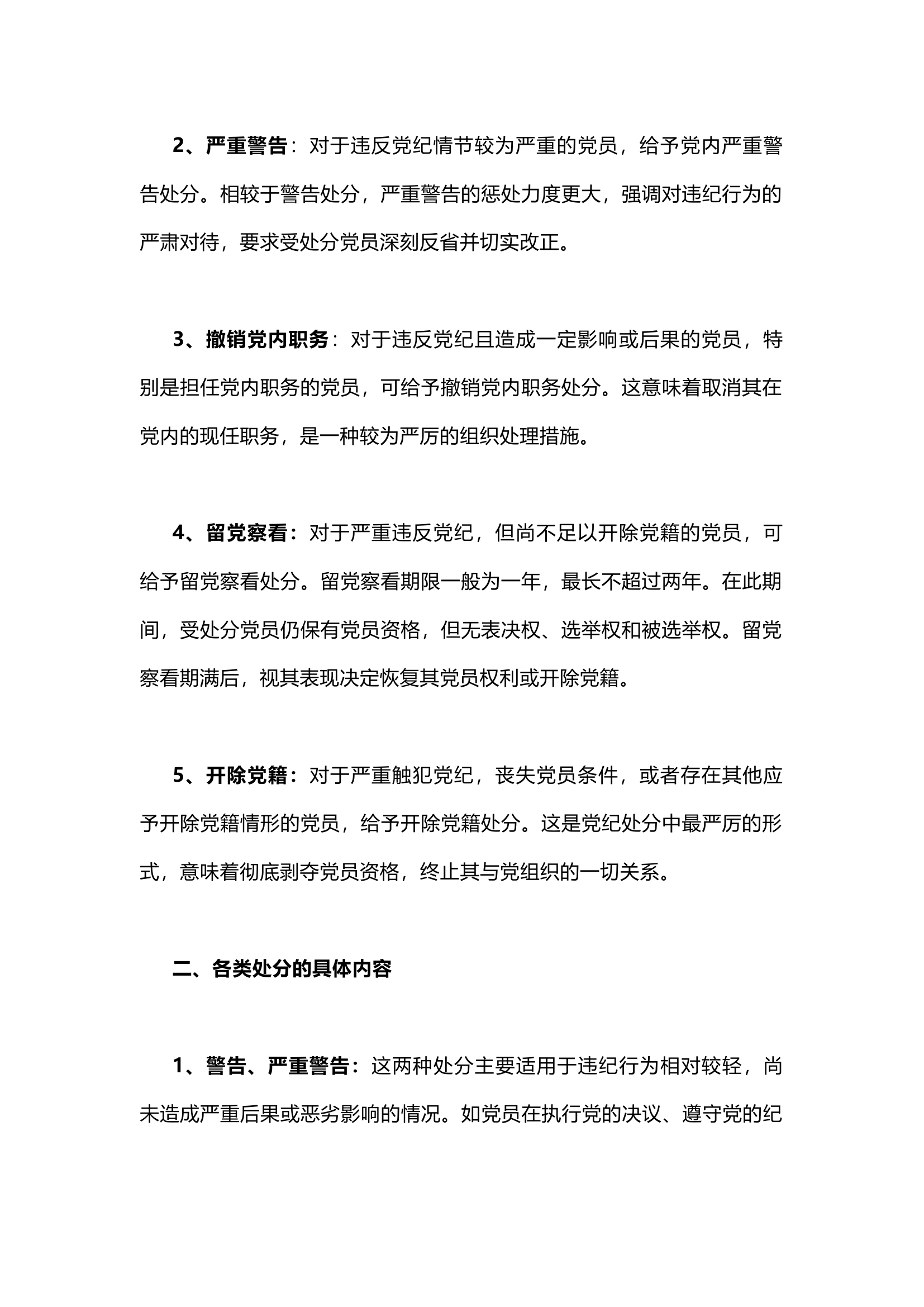 栀夏：党纪学习教育讲稿：党纪处分的分类及适用.docx 第2页
