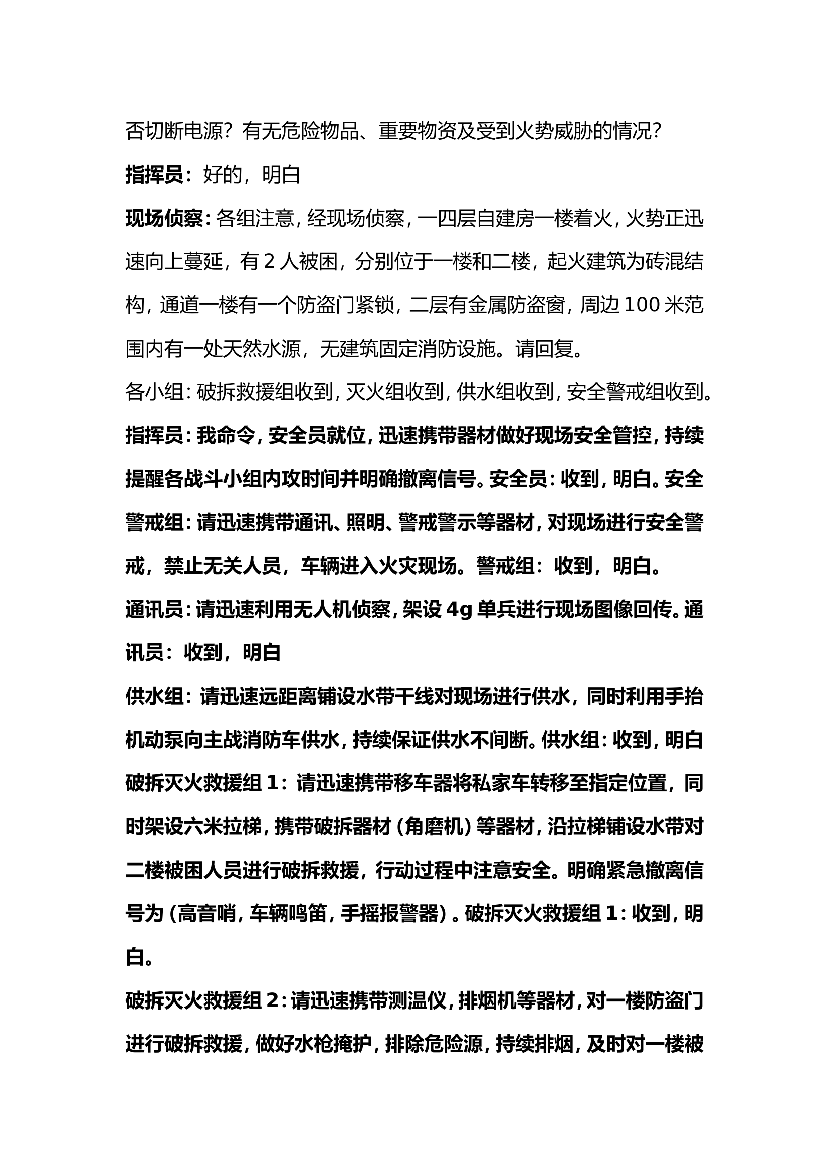多层自建房火灾扑救操脚本.doc 第2页