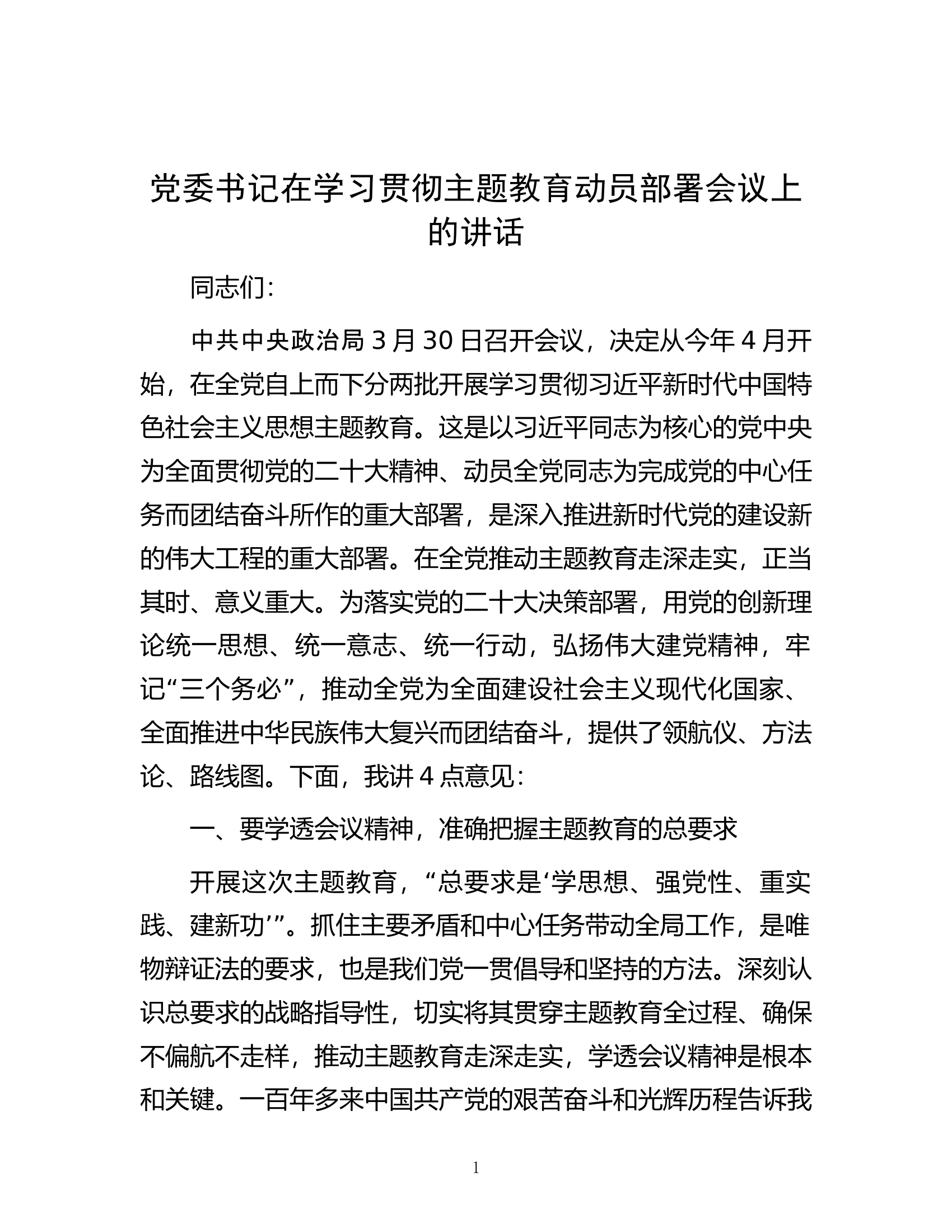 党委书记在学习贯彻主题教育动员部署会议上的讲话.docx 第1页