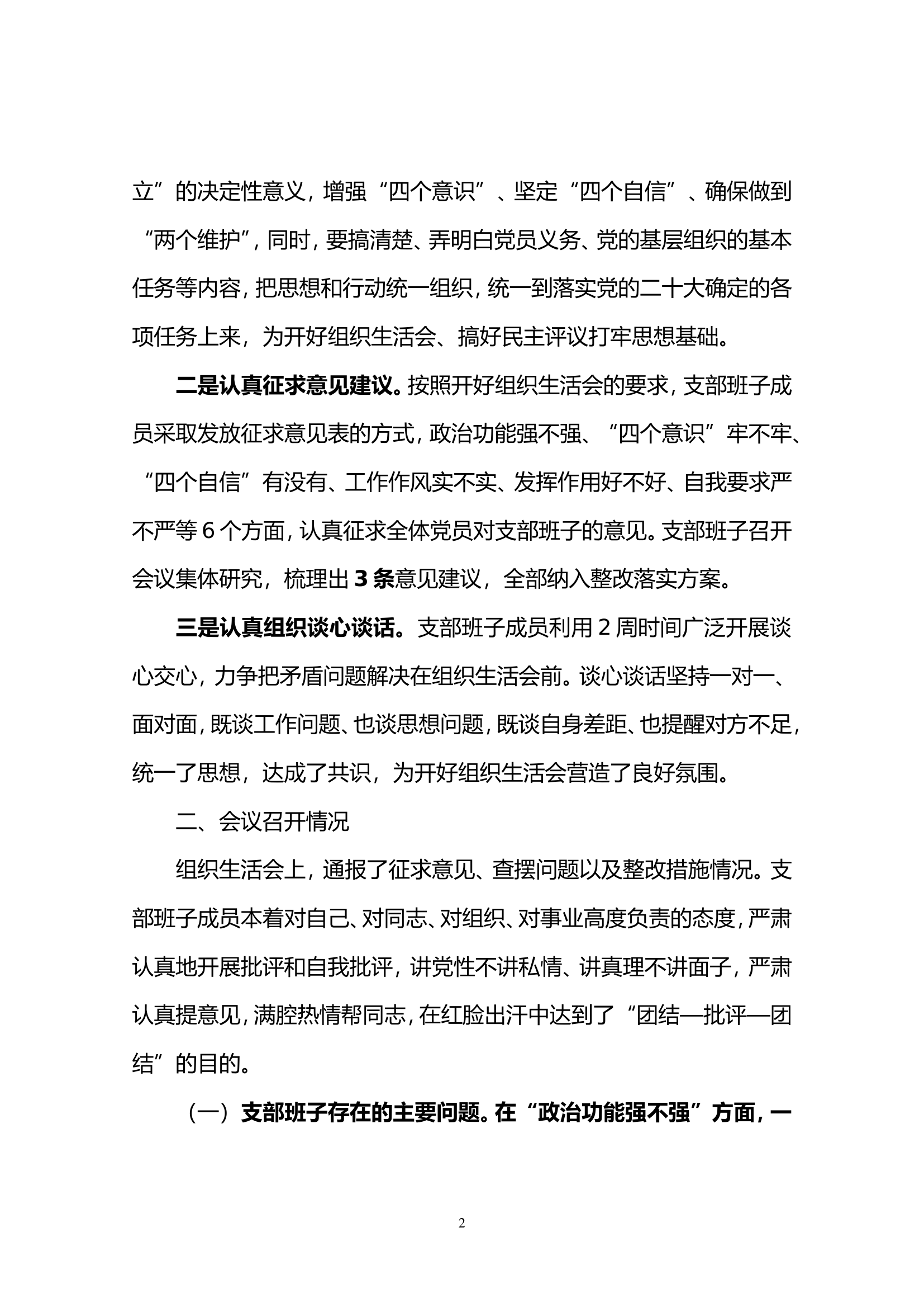 组织生活会情况通报.doc 第2页