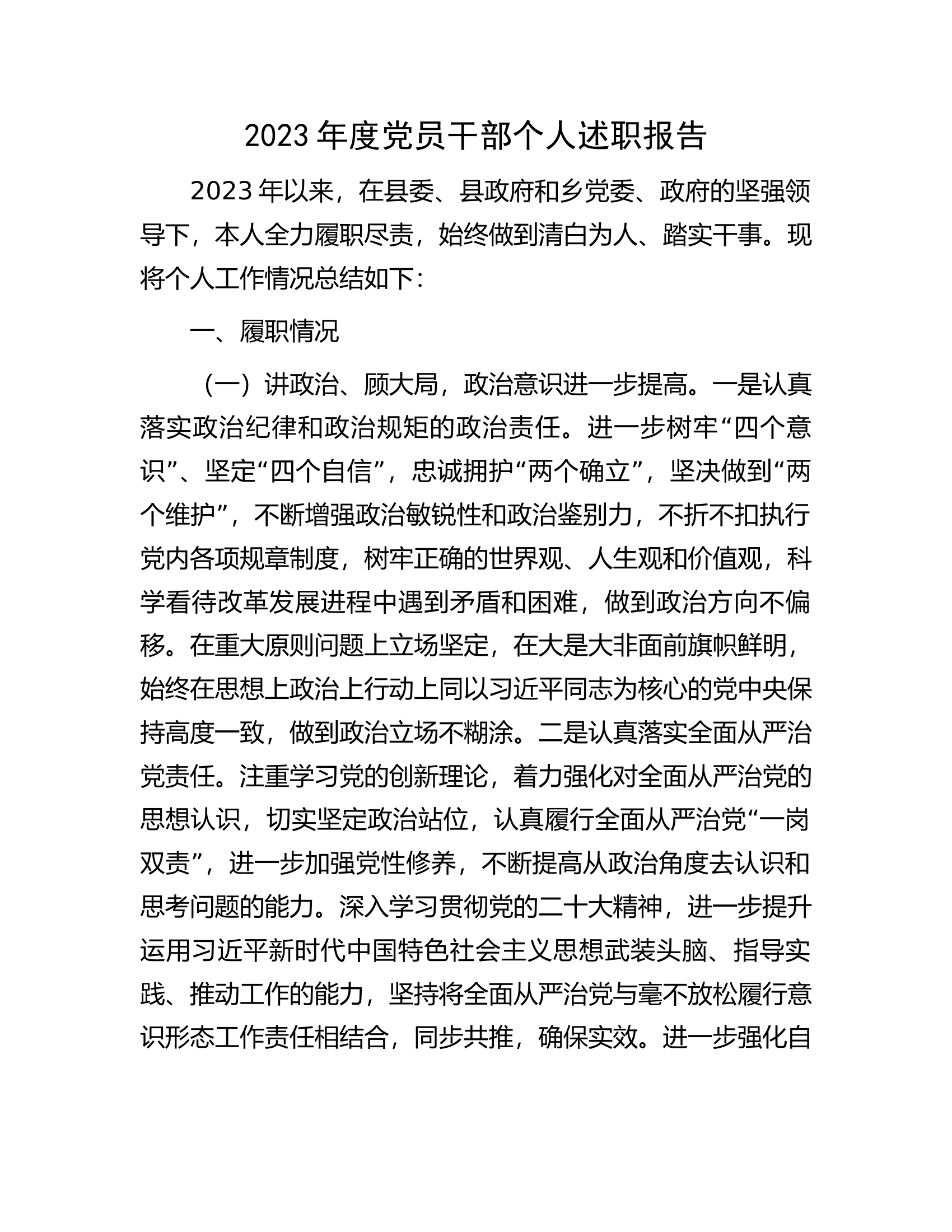 2023年度党员干部个人述职报告.docx 第1页