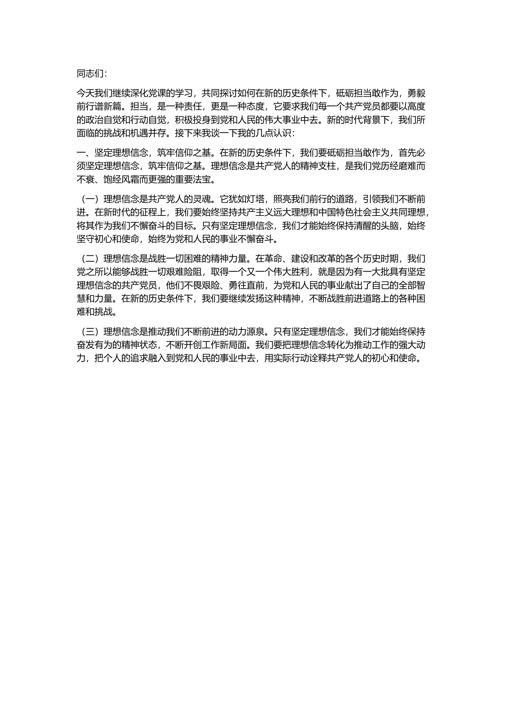 栀夏：党课讲稿：砥砺担当敢作为，勇毅前行谱新篇.docx 第1页