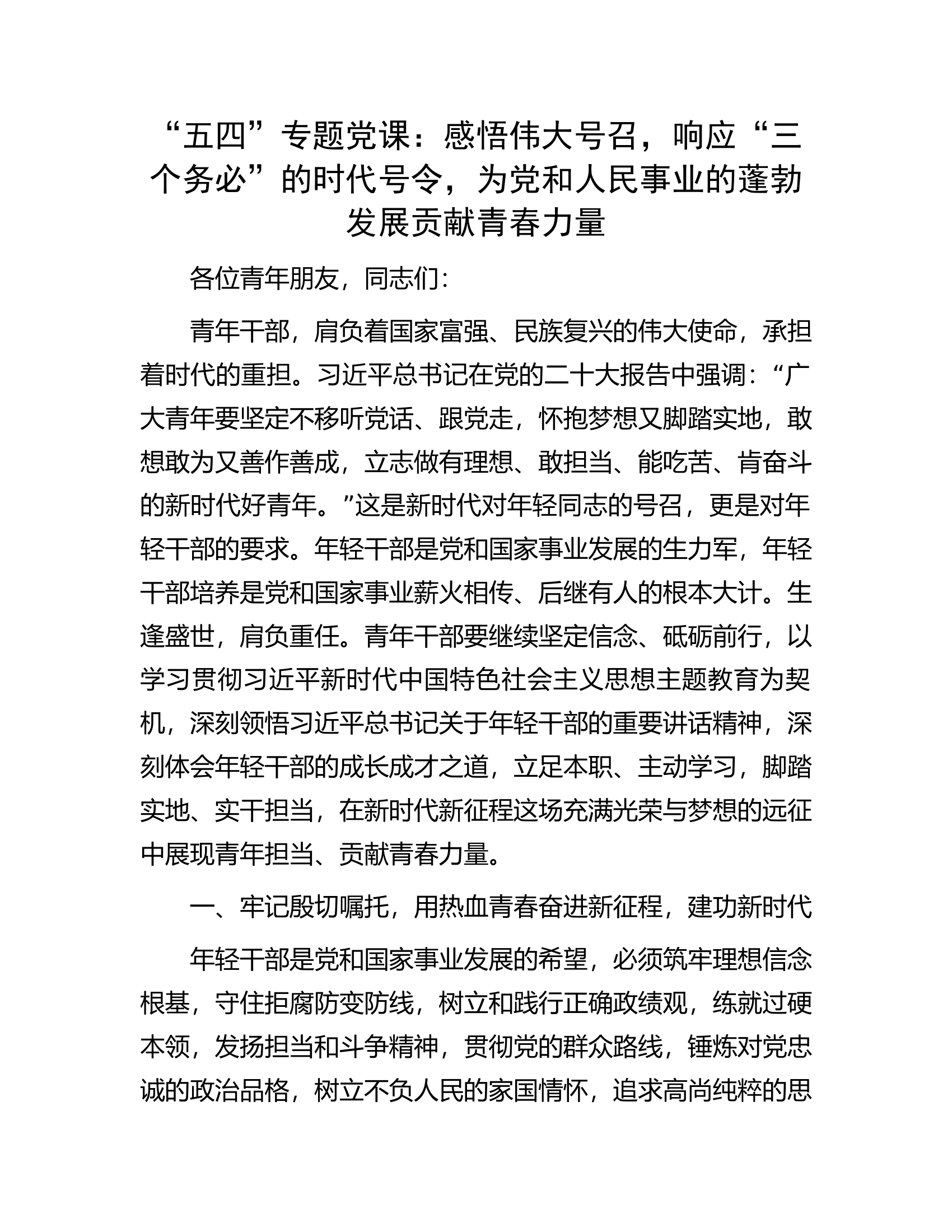 “五四”专题党课：感悟伟大号召，响应“三个务必”的时代号令，为党和人民事业的蓬勃发展贡献青春力量.docx 第1页