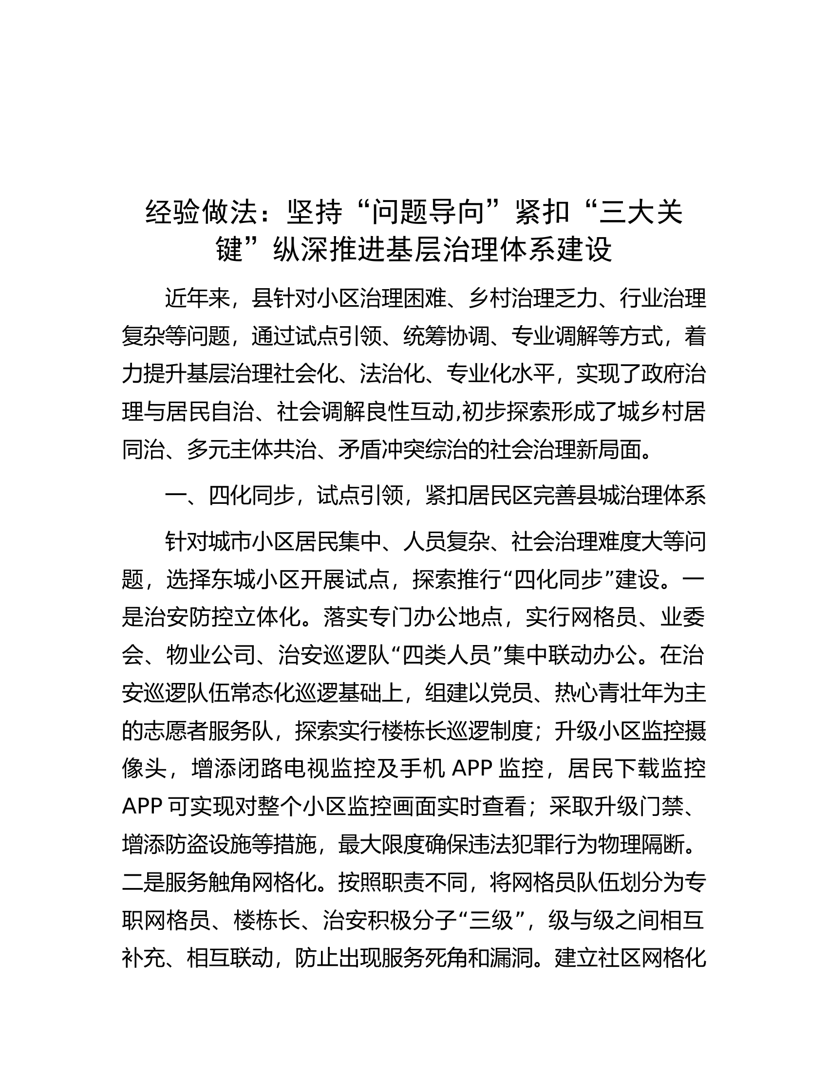 11.17 经验做法：坚持“问题导向”紧扣“三大关键”纵深推进基层治理体系建设.docx 第1页