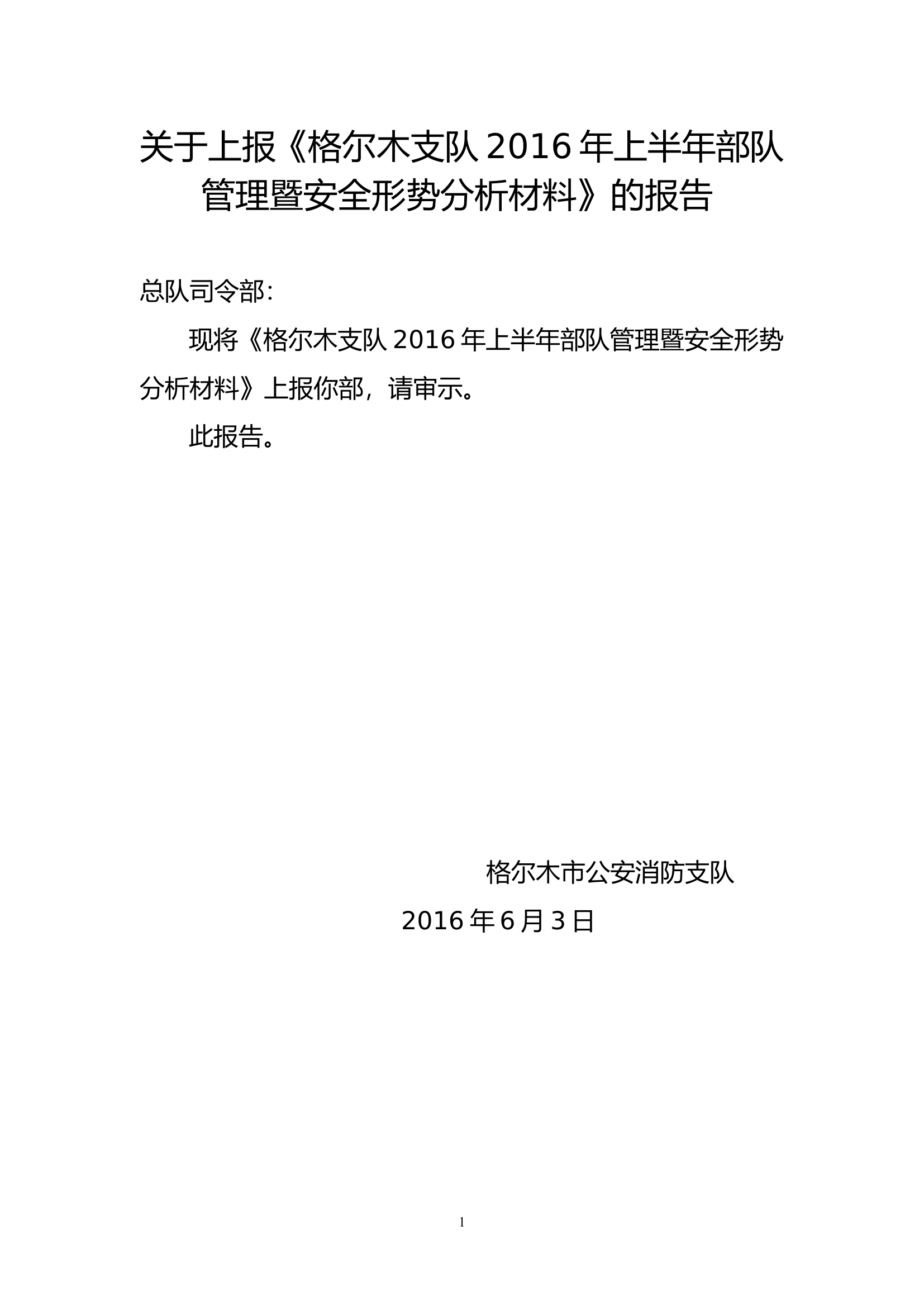安全形势分析材料（上报稿）.doc 第1页