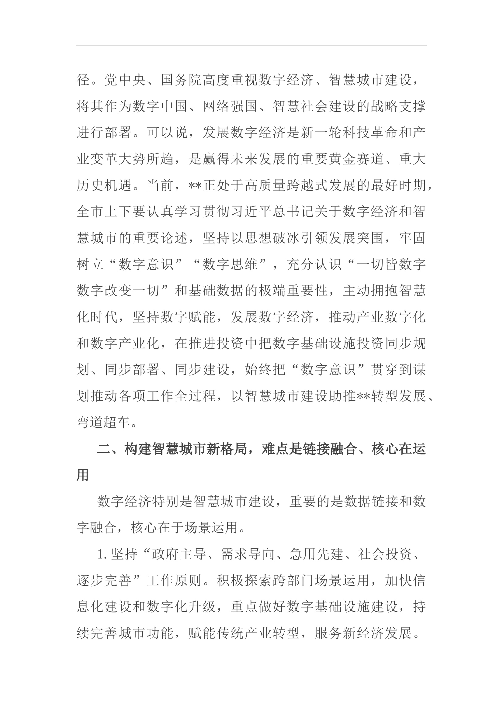 在&ldquo;建设智慧城市推动高质量发展&rdquo;大讲堂上的主持讲话(1).docx 第2页