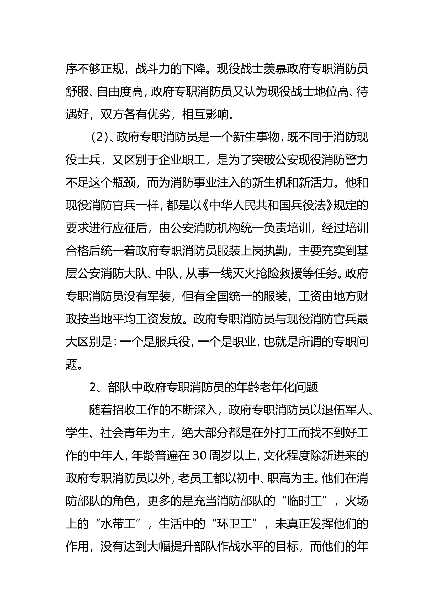 调研文章：浅谈混编消防队伍管理.doc 第2页