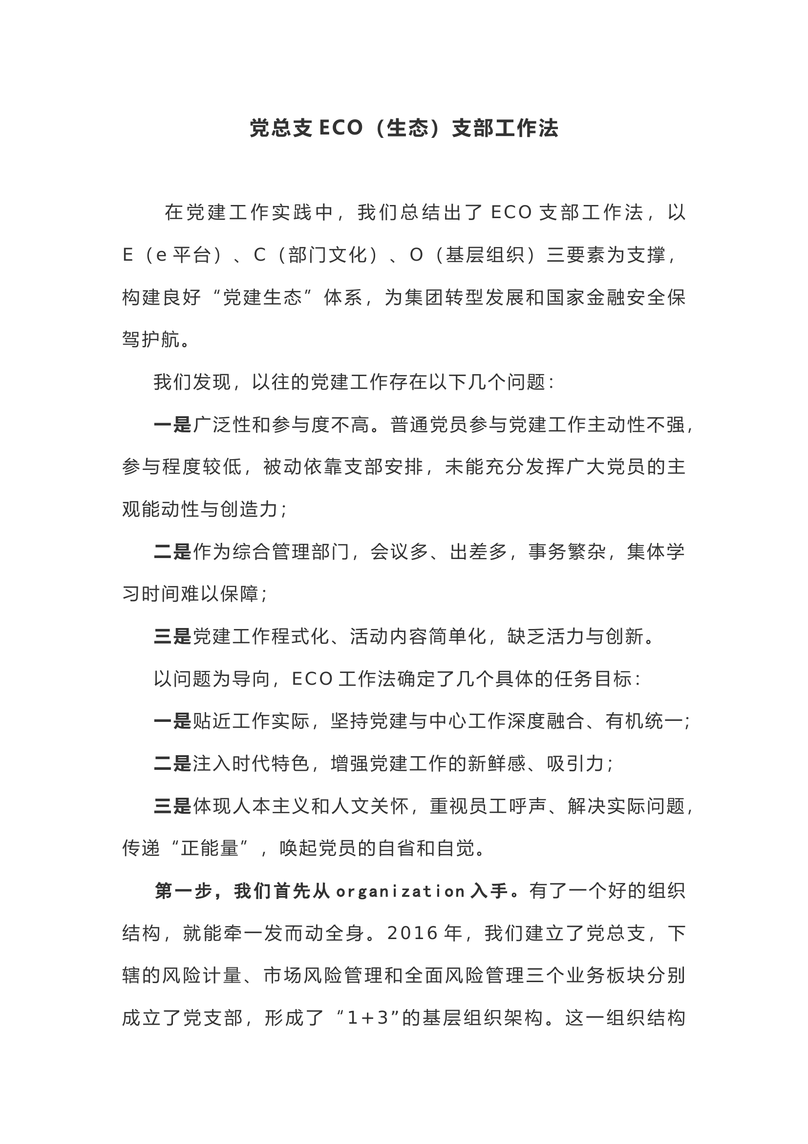 速来围观，ECO支部工作法！！！.docx 第1页