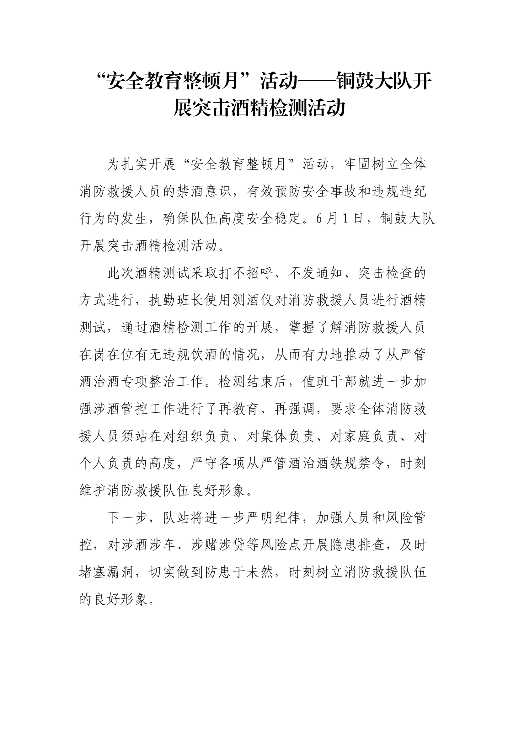 【新闻稿件】XX大队开展突击酒精检测活动.docx 第1页