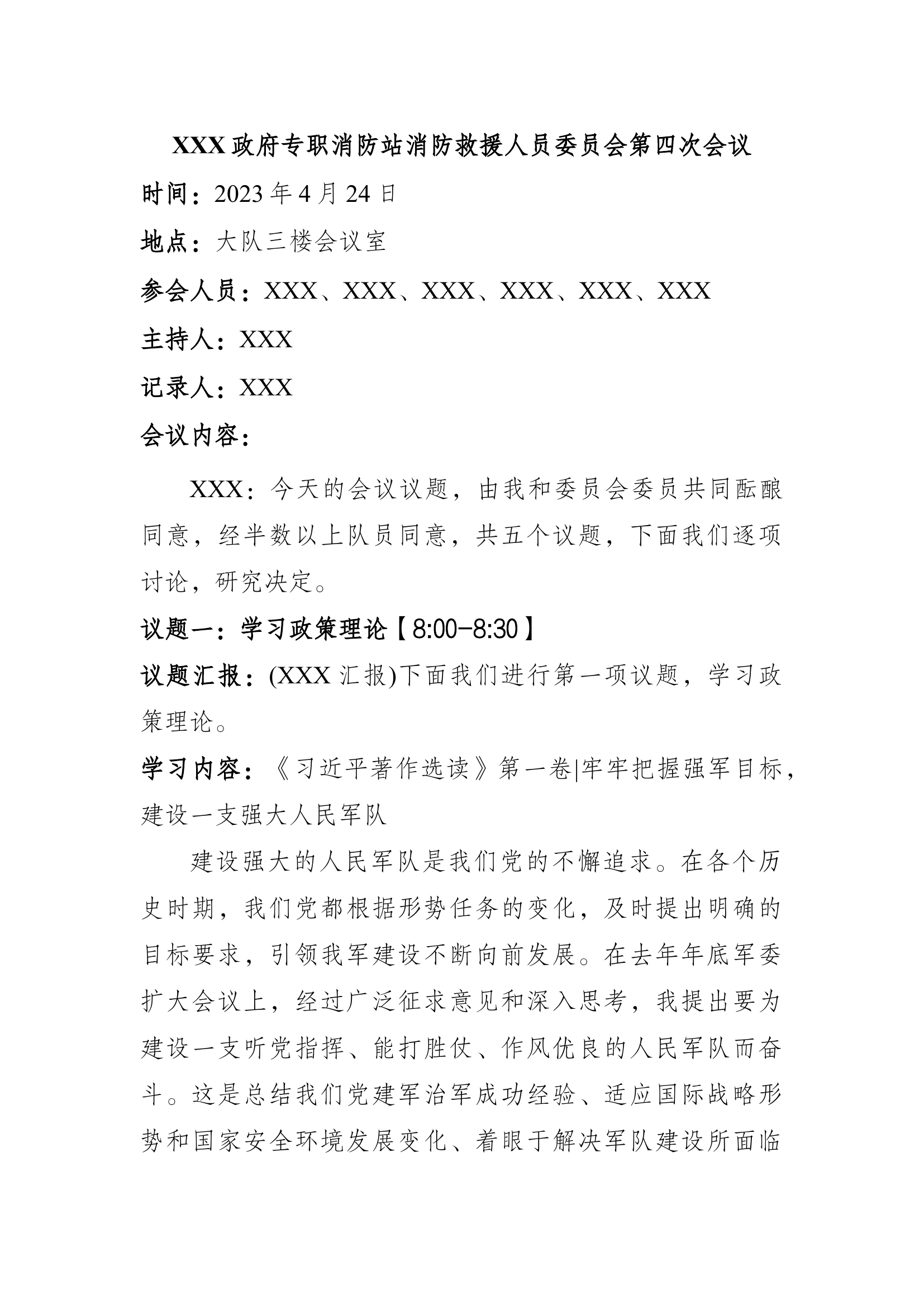2024年消防救援人员会议记录4月（含消防指战员大会）.docx 第1页