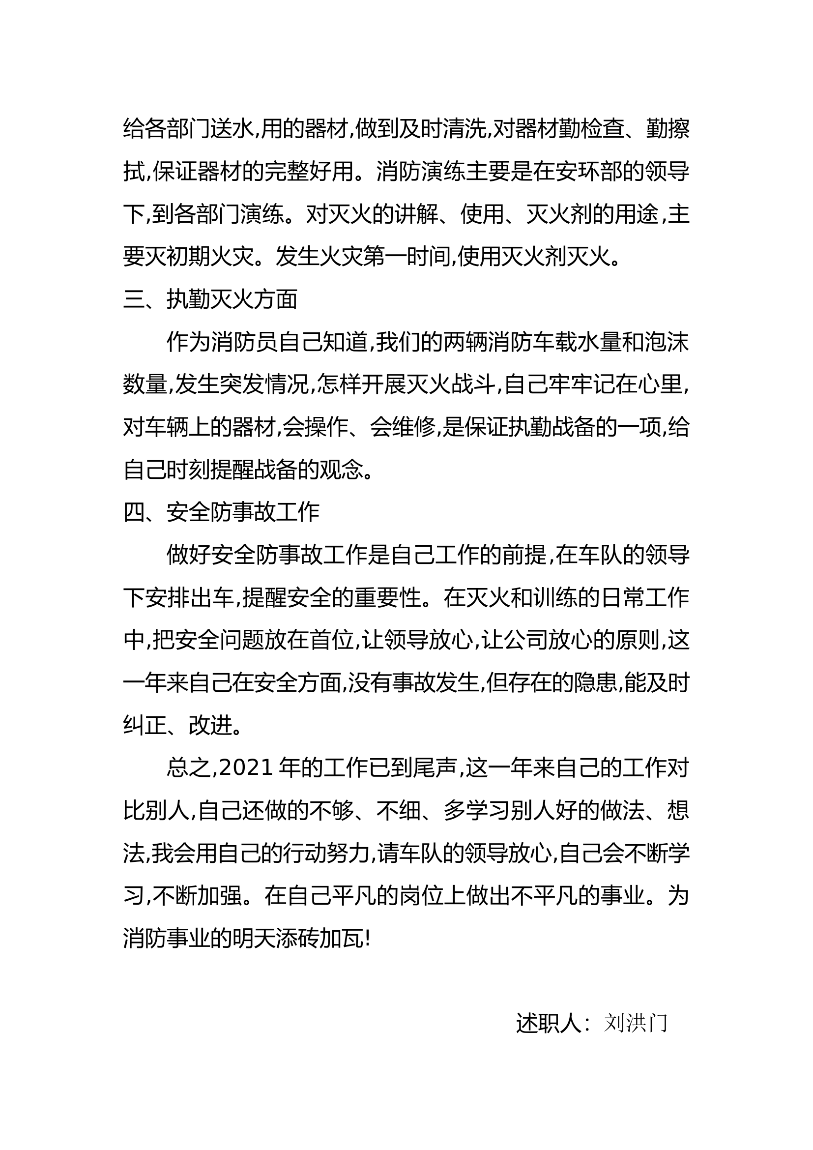 精品：个人述职报告（消防员） (172).docx 第2页