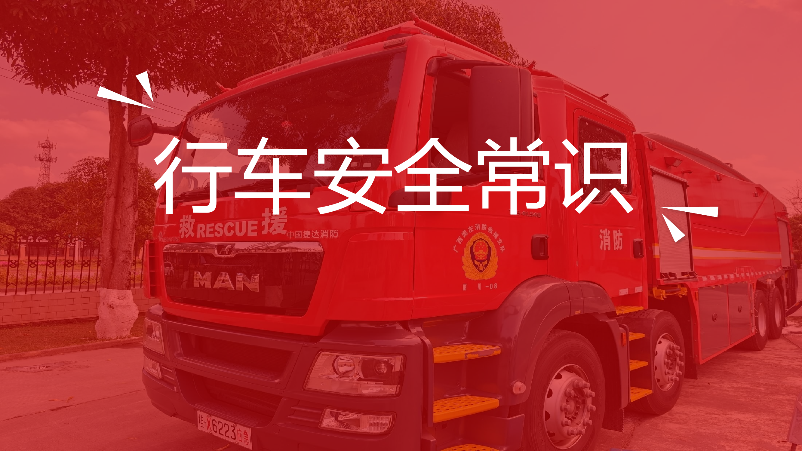 行车安全常识.pptx 第1页