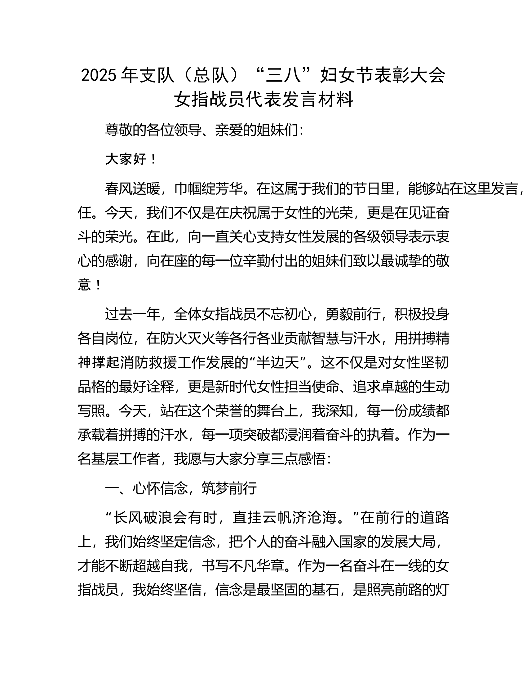 2025年支队（总队）“三八”妇女节表彰大会女指战员代表发言材料 第1页
