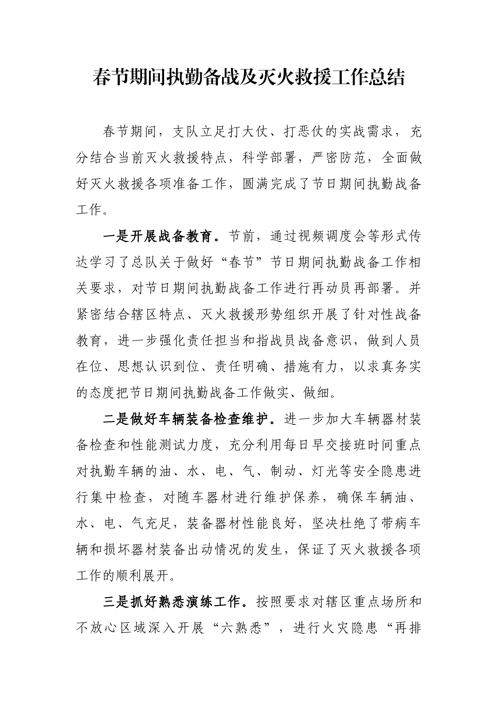 春节期间执勤备战及灭火救援工作总结.docx 第1页