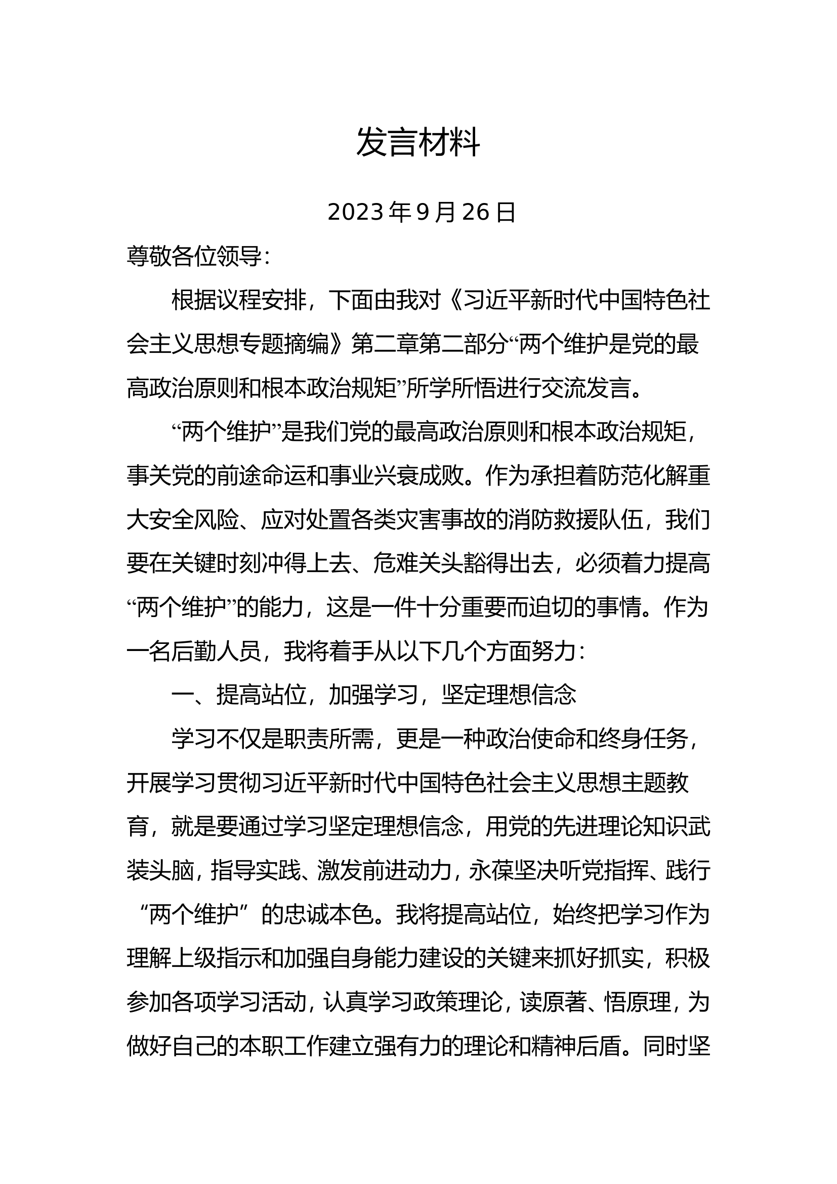 主题教育读书班交流发言 (4).doc 第1页