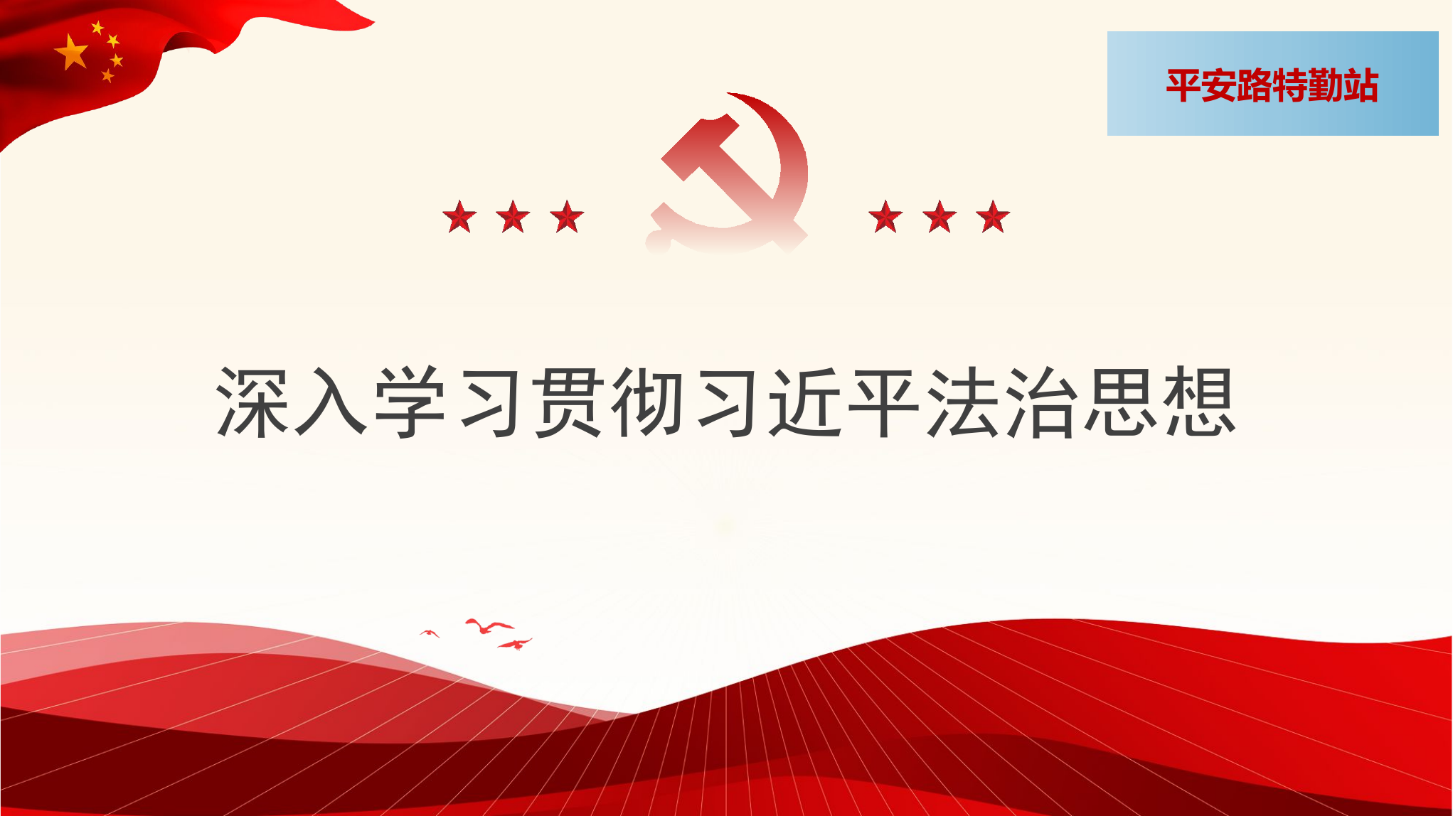 2.9深入学习贯彻习近平法治思想.pptx 第1页