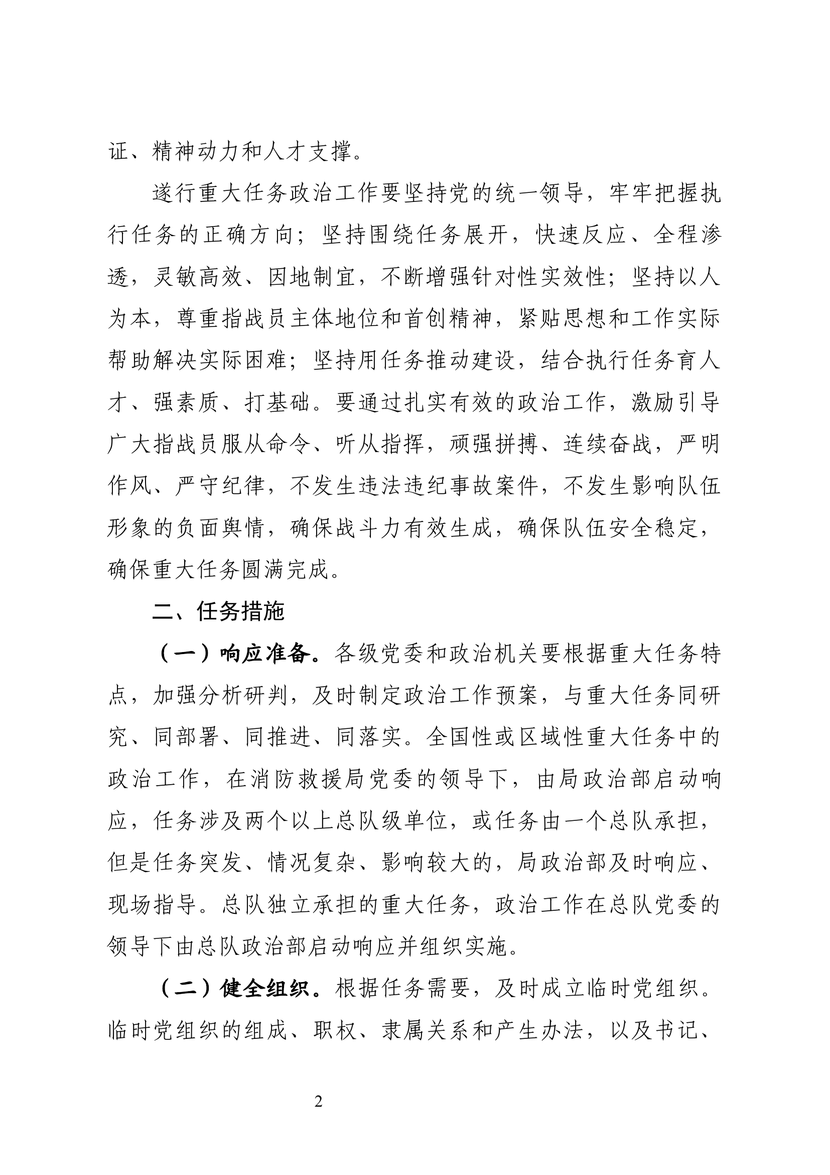 消防救援队伍遂行重大任务政治工作指导意见.docx 第2页