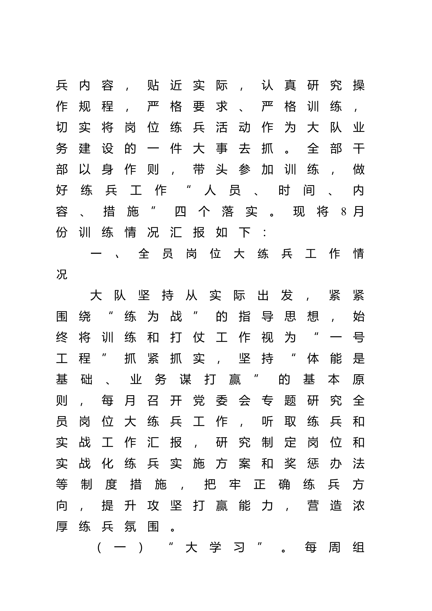 （定）xx市消防救援大队8月份议训的情况报告(1)(2).docx 第2页