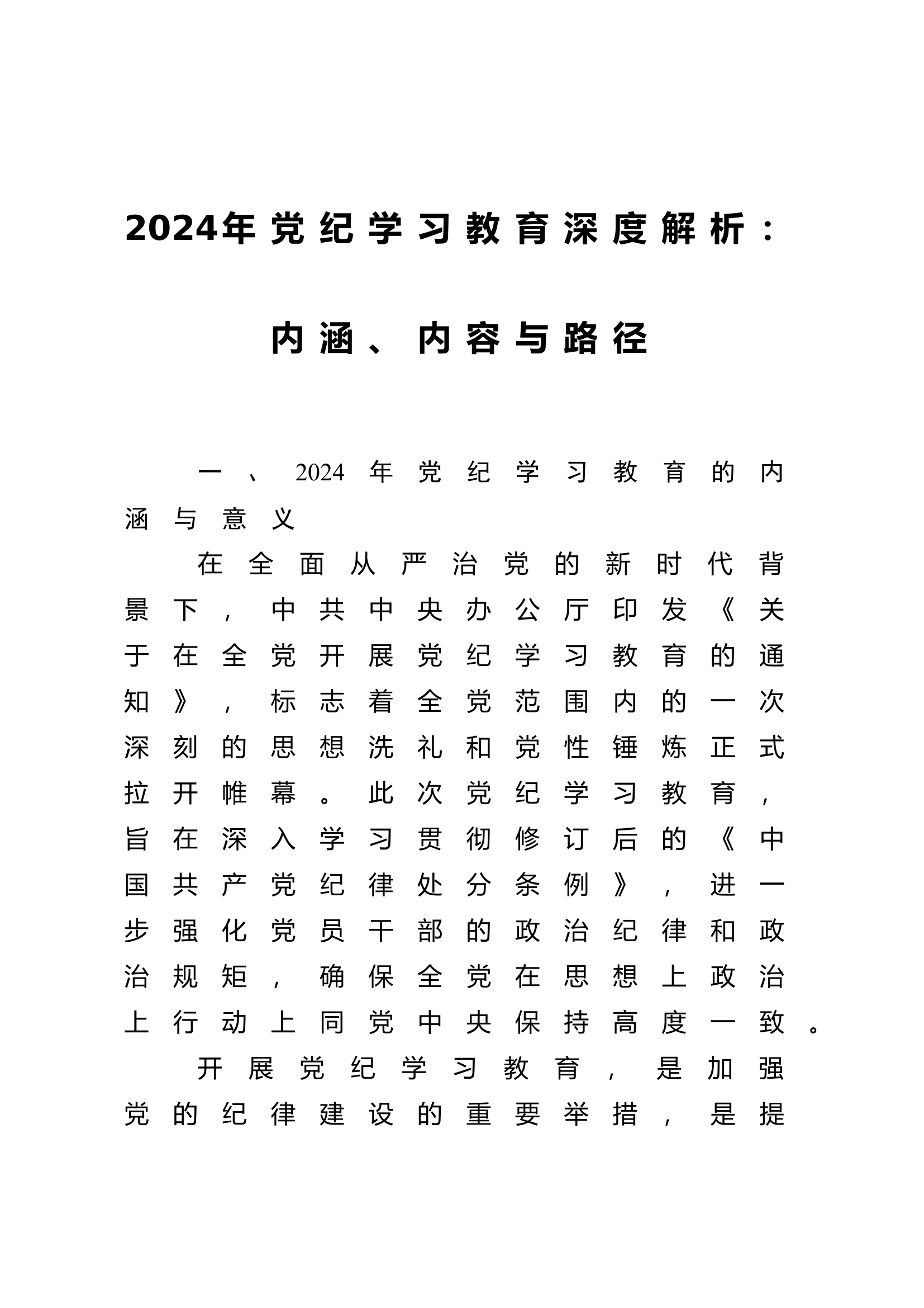 党纪学习教育深度解析1500.docx 第1页