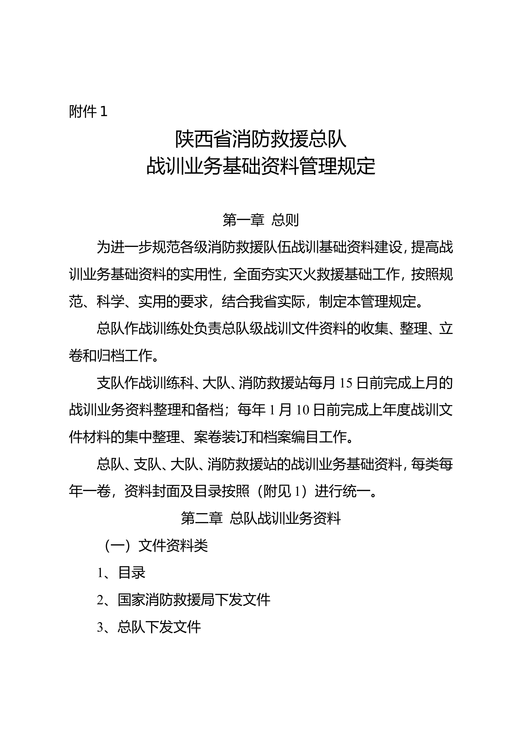 战训业务基础资料管理规定.doc 第1页