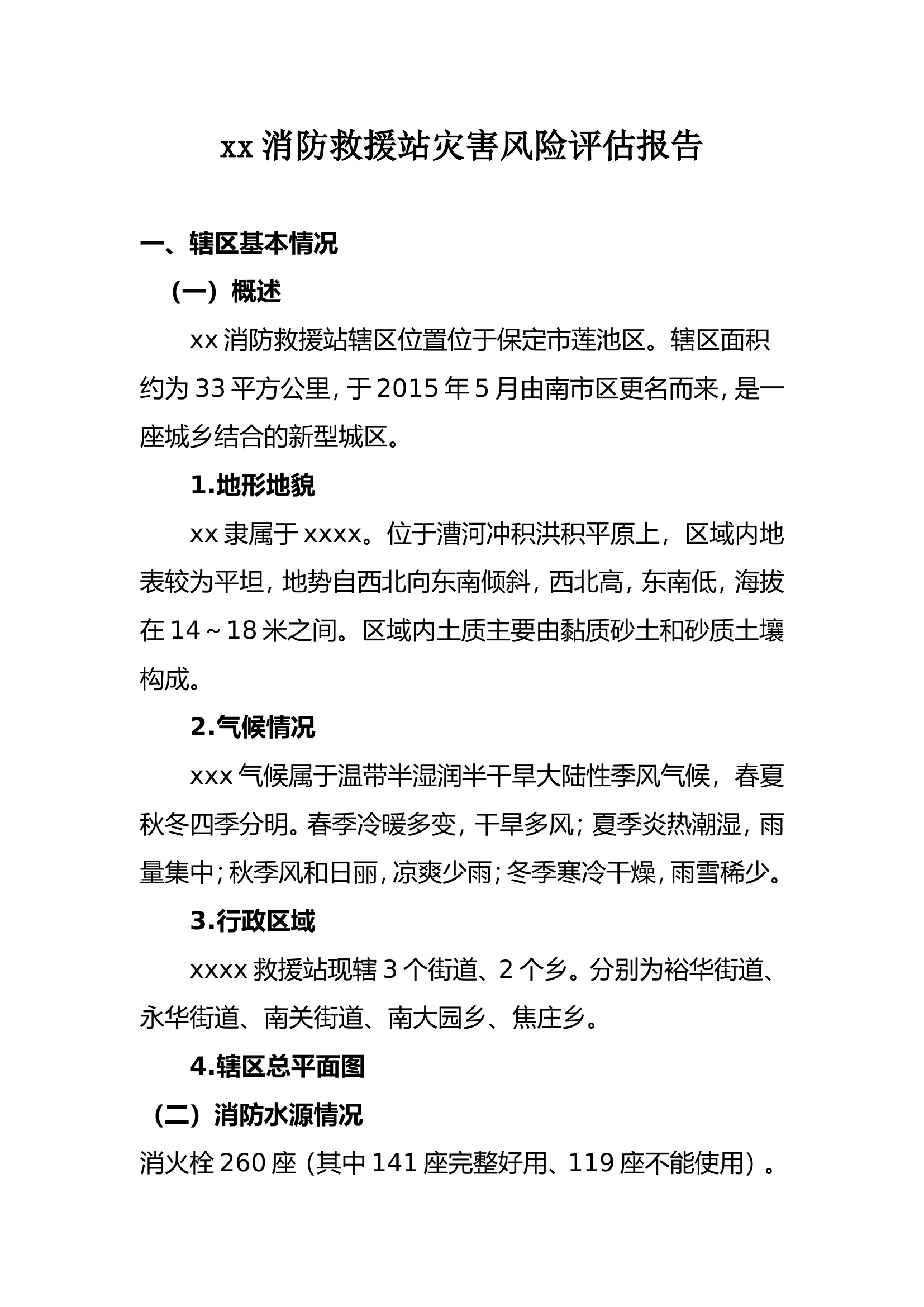 xx辖区灾害风险评估报告2.doc 第1页