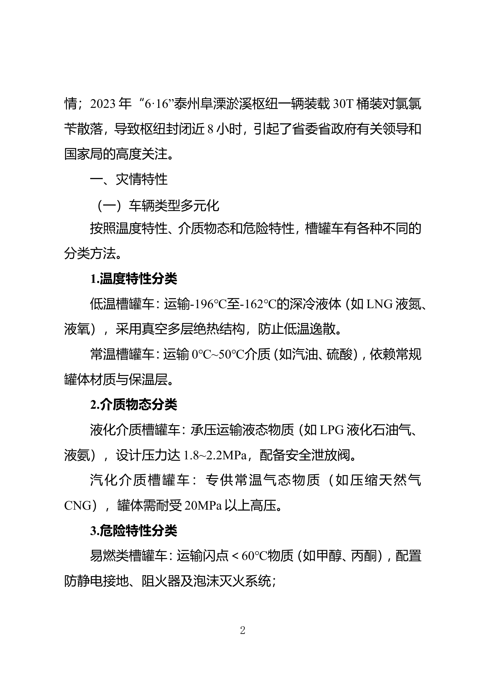 关于危化品槽罐车事故处置技术的思考与探索 第2页