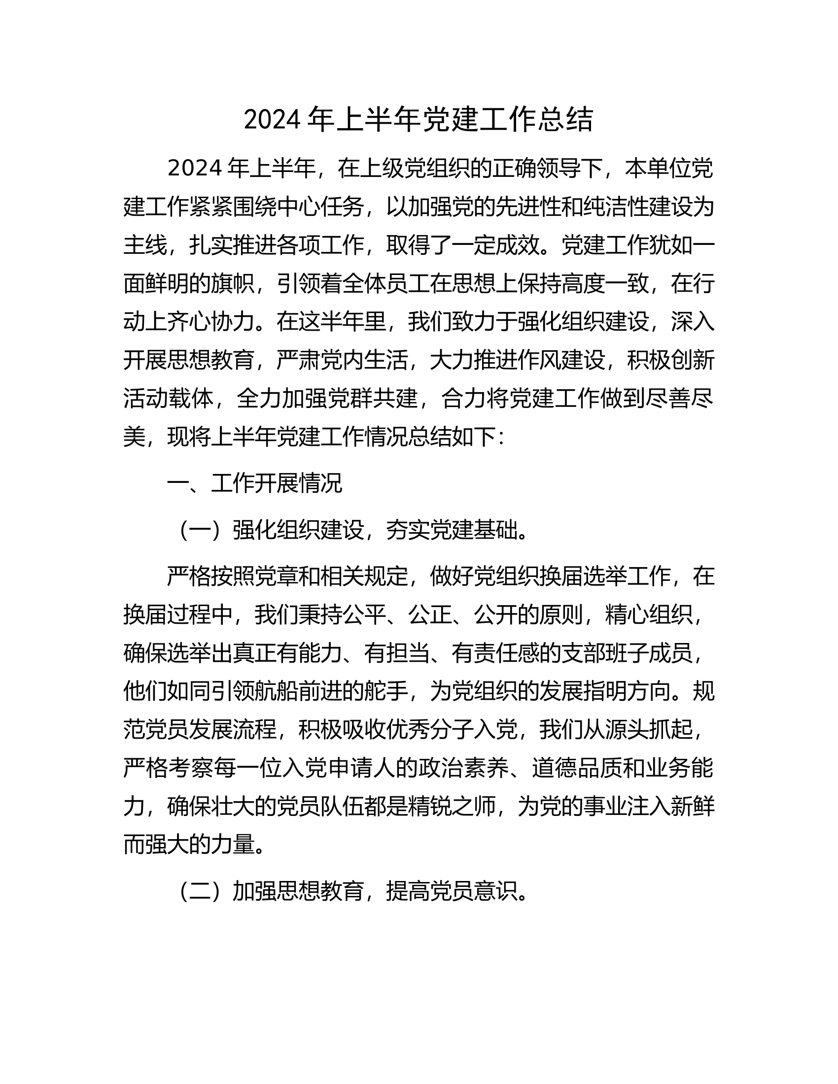 2024年上半年党建工作总结.............docx 第1页
