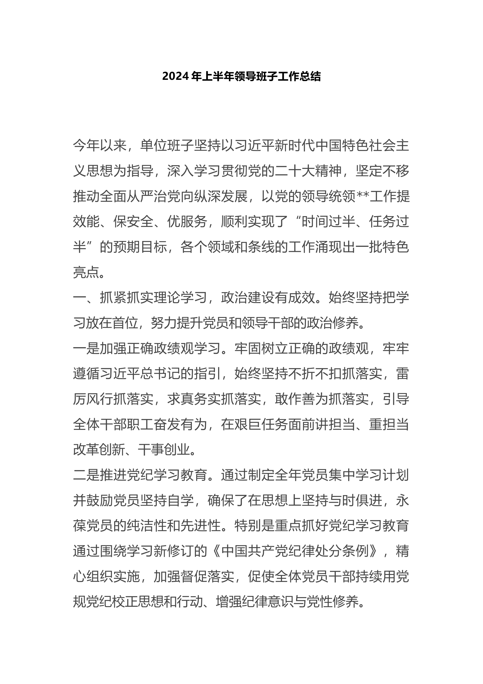 2024年上半年领导班子工作总结.docx 第1页