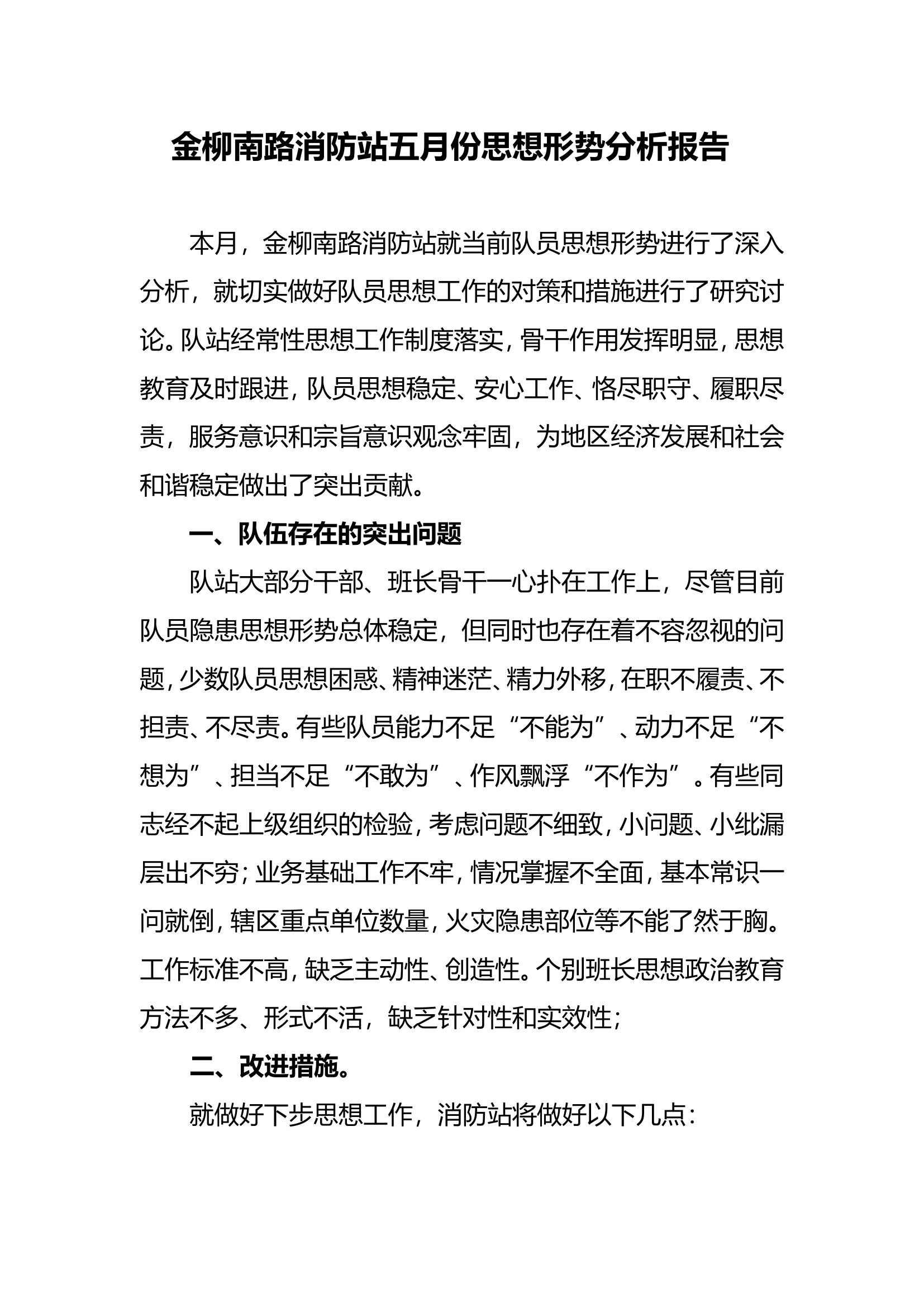 金柳南路消防站5月份思想形势分析报告.doc 第1页