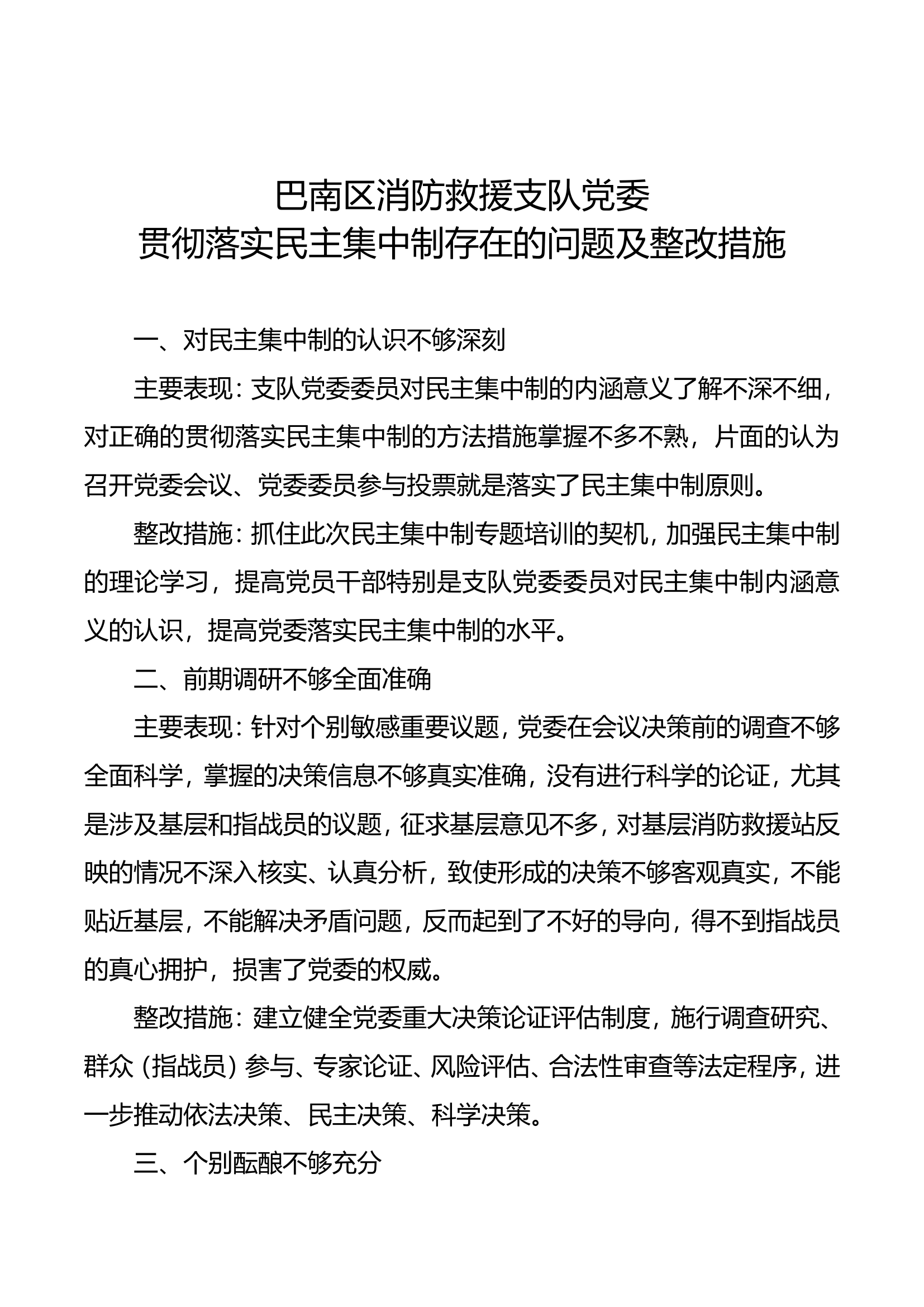 支队贯彻民主集中制存在的突出问题及整改措施.doc 第1页