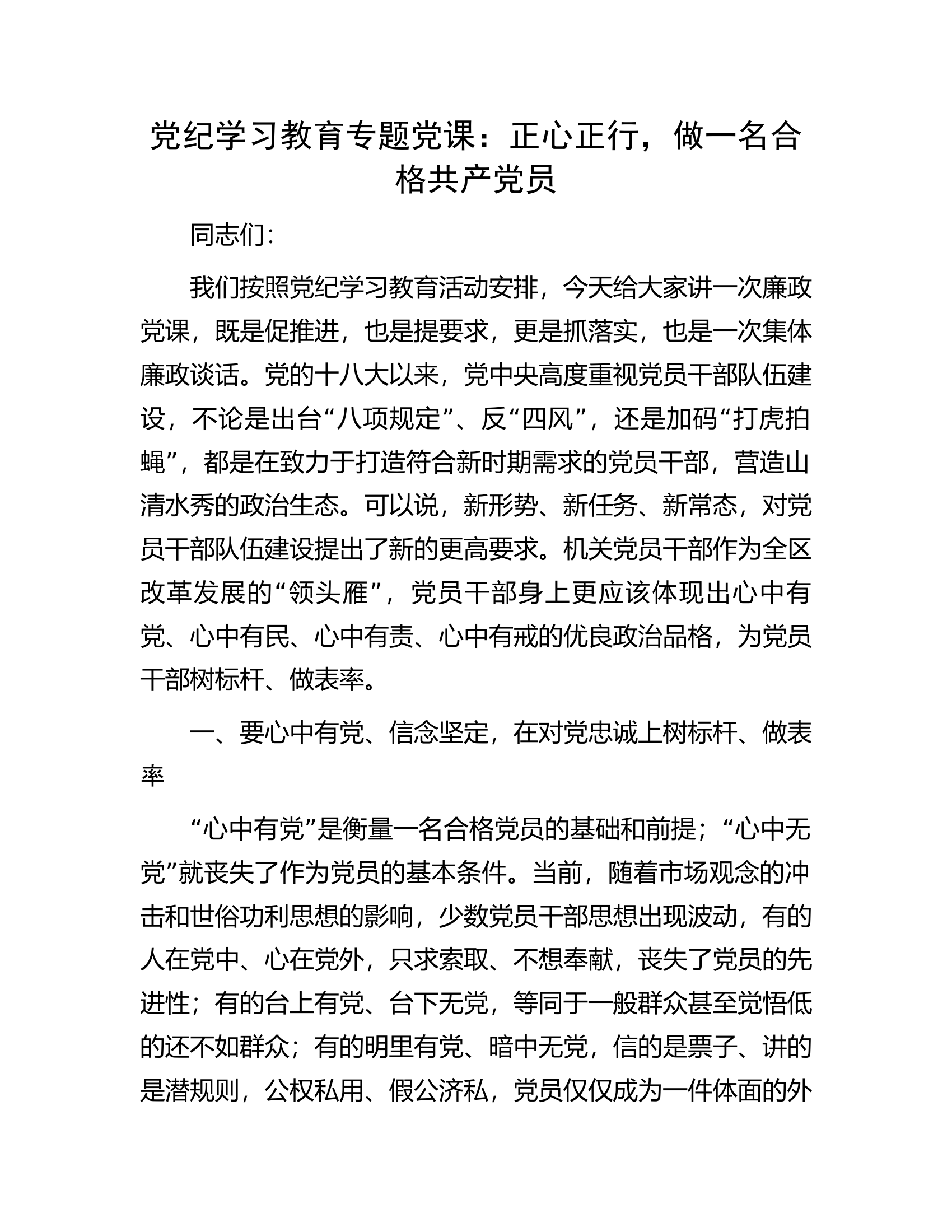党纪学习教育专题党课：正心正行，做一名合格共产党员.............docx 第1页