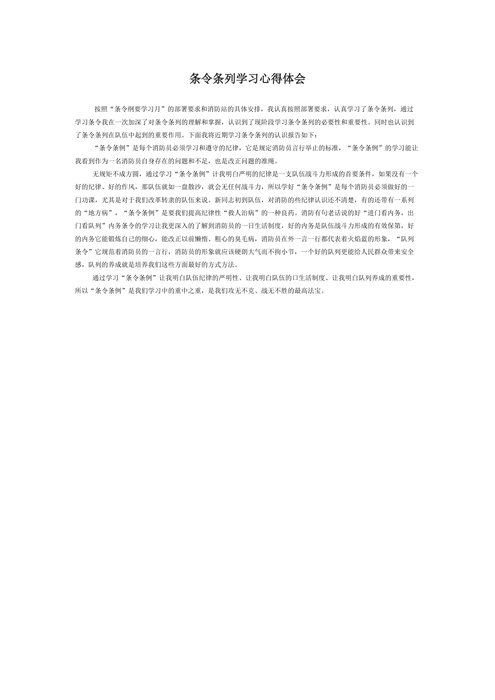 条令条列学习心得体会.docx 第1页