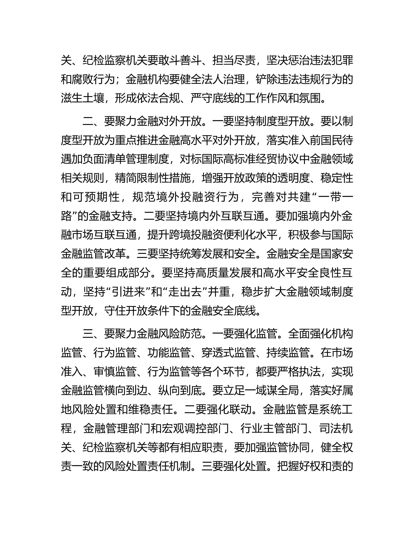 学习习近平总书记在省部级主要领导干部推动金融高质量发展专题研讨班开班式上重要讲话研讨发言.docx 第2页