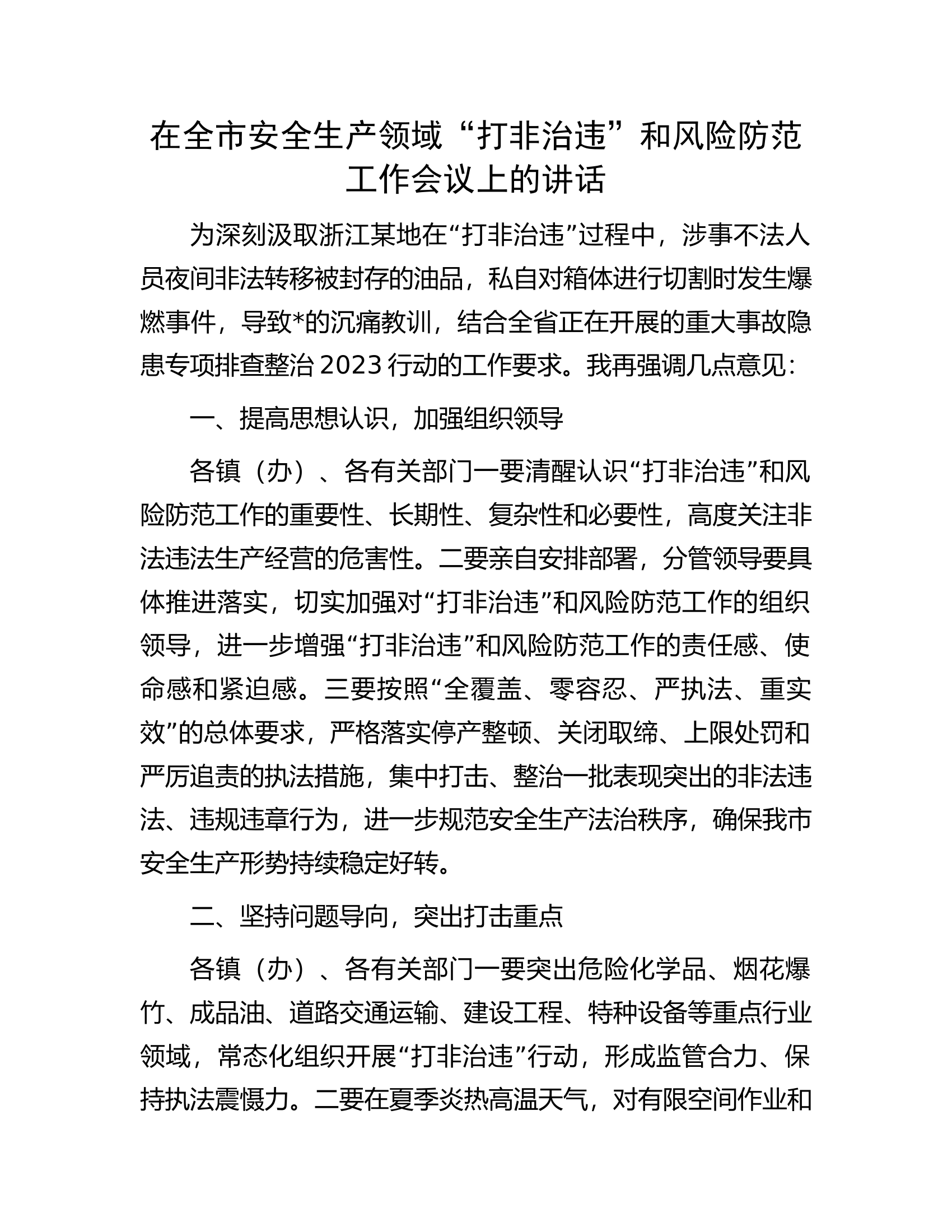 在全市安全生产领域&ldquo;打非治违&rdquo;和风险防范工作会议上的讲话.docx 第1页