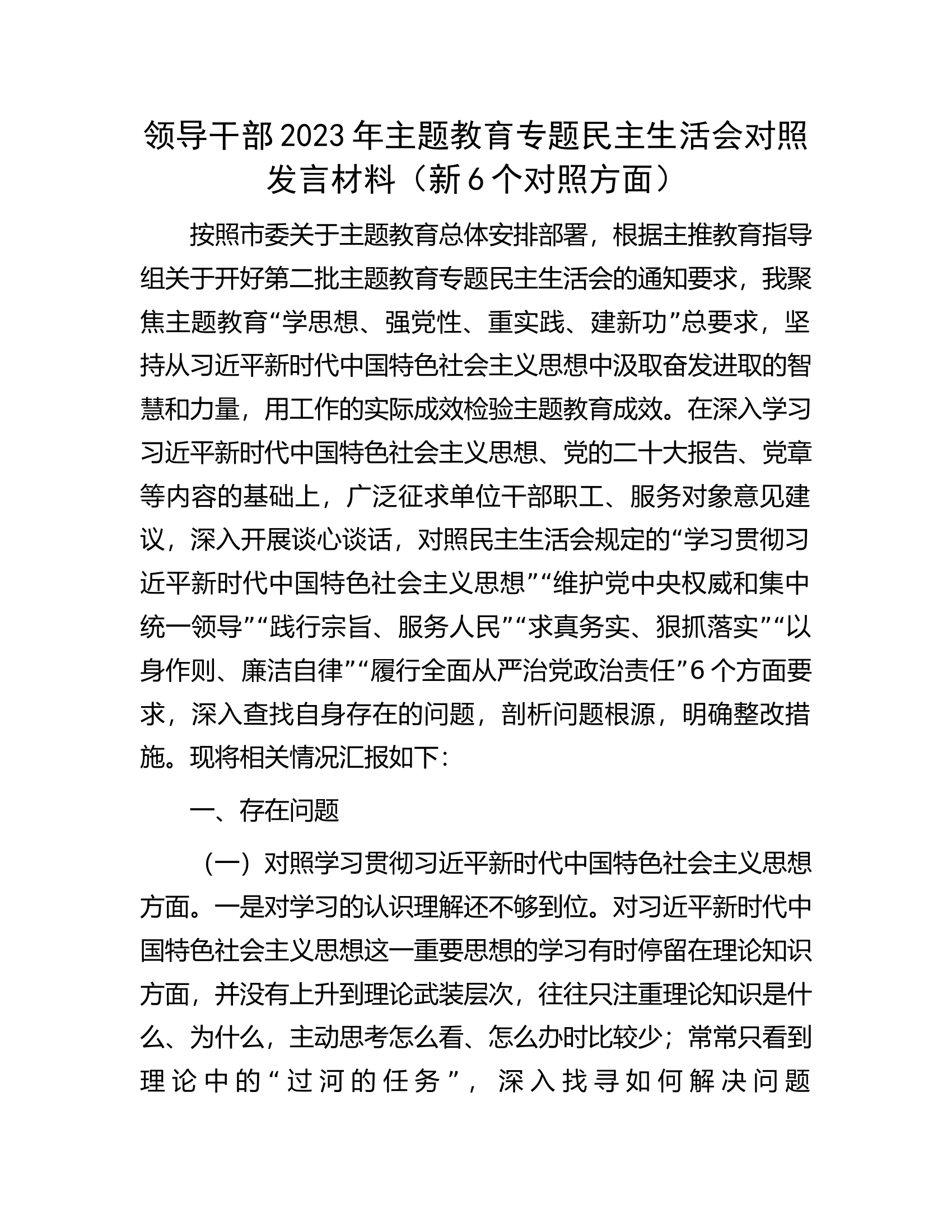 领导干部2023年主题教育专题民主生活会对照发言材料（新6个对照方面）..............................docx 第1页