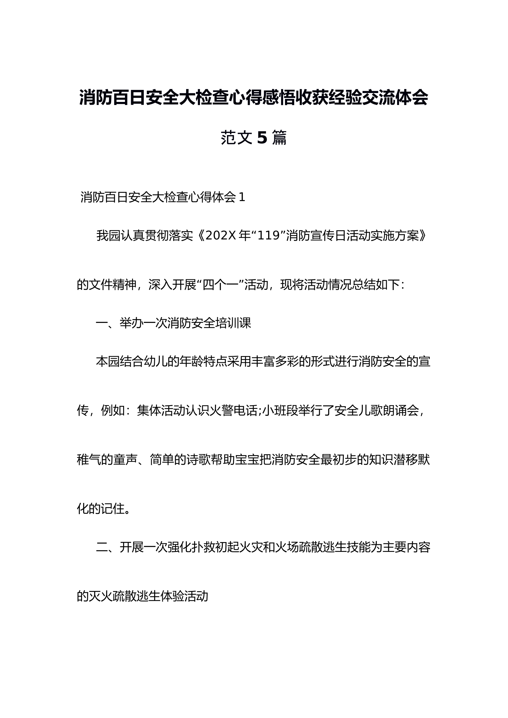 消防百日安全大检查心得感悟收获经验交流体会范文5篇.docx 第1页