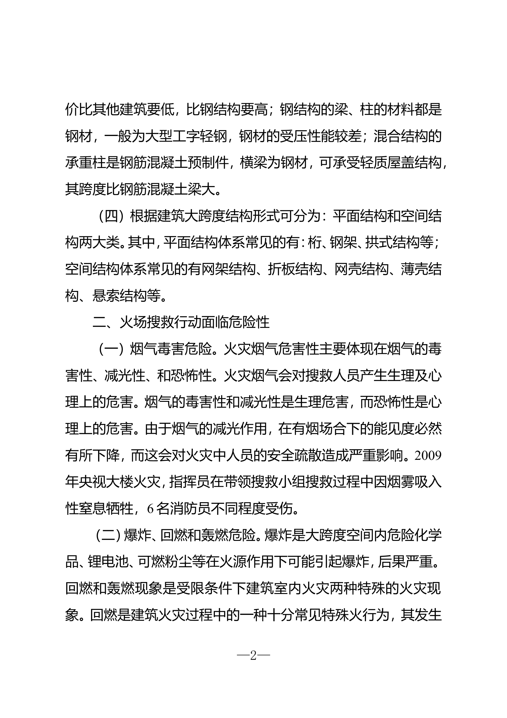 浅谈如何规避大跨度建筑火场搜救行动伤亡风险.doc 第2页