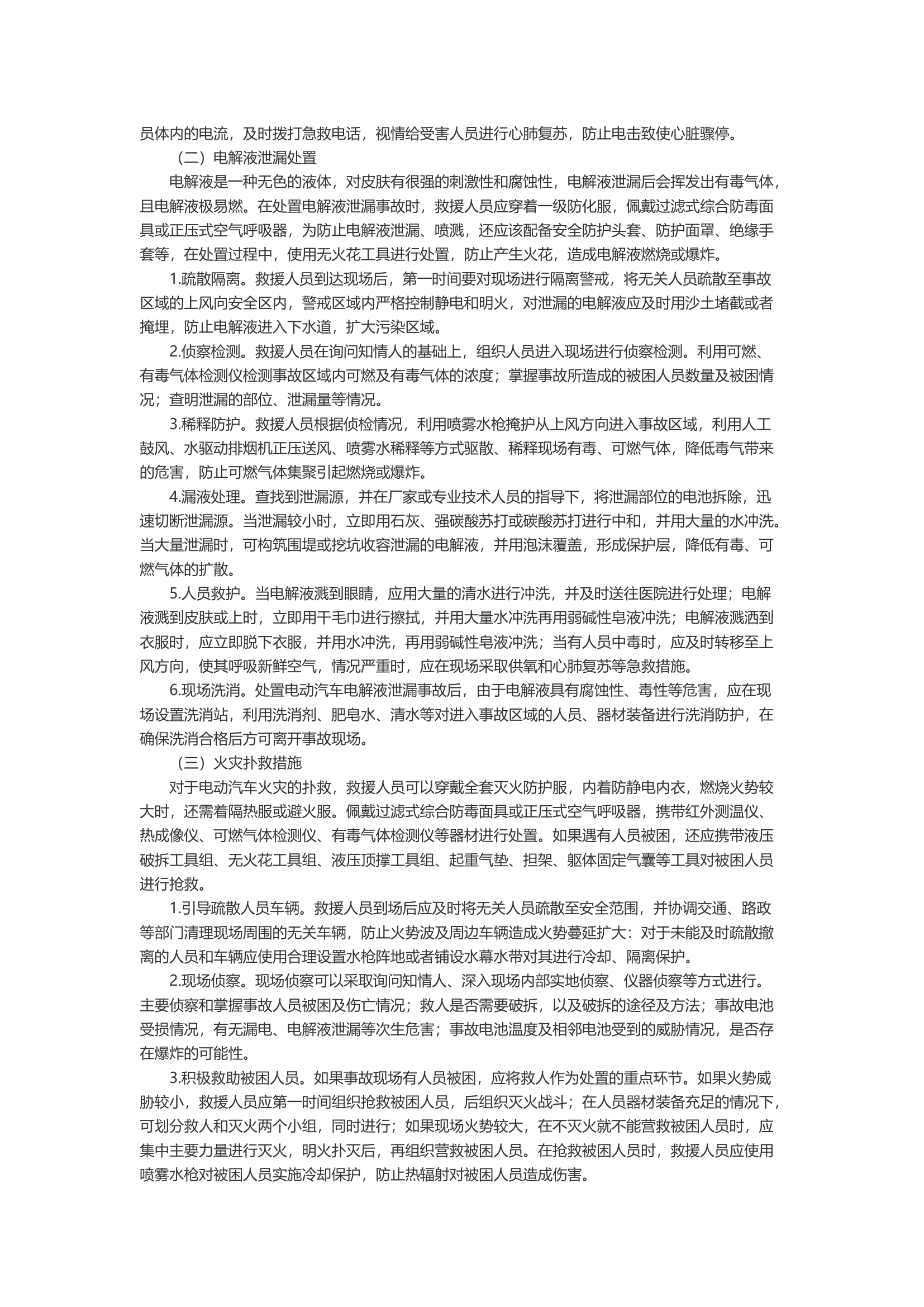 新能源汽车事故应急处置对策.docx 第2页