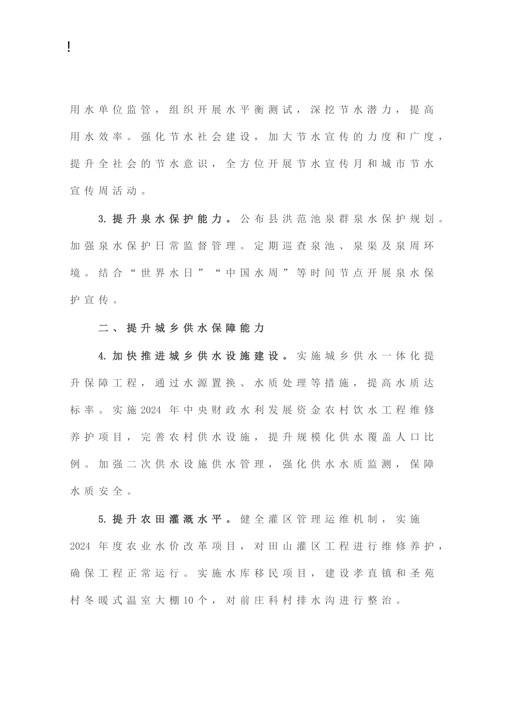 县水务局2024年工作要点.doc 第2页