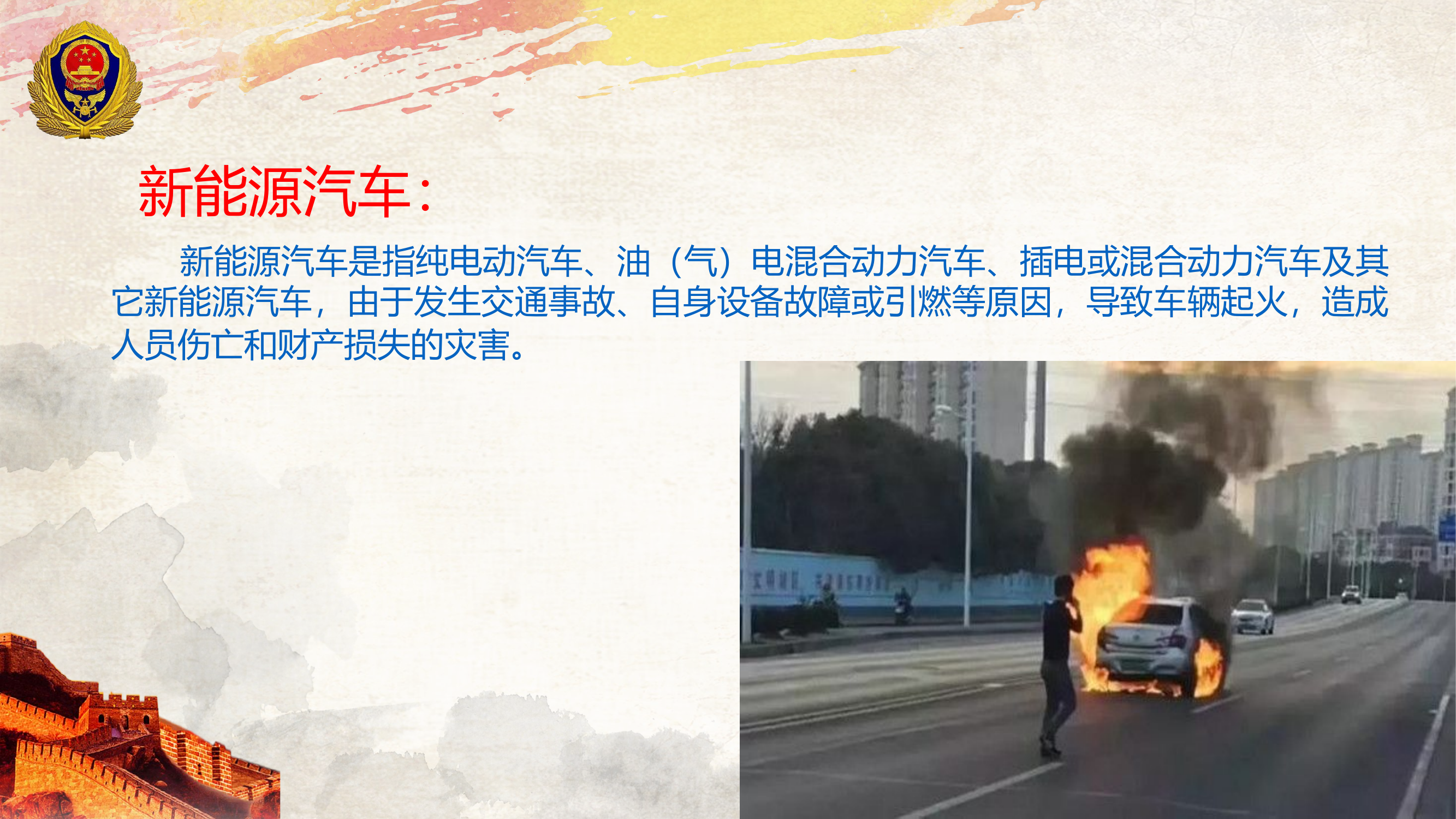 新能源汽车火灾扑救处置特点.pptx 第2页