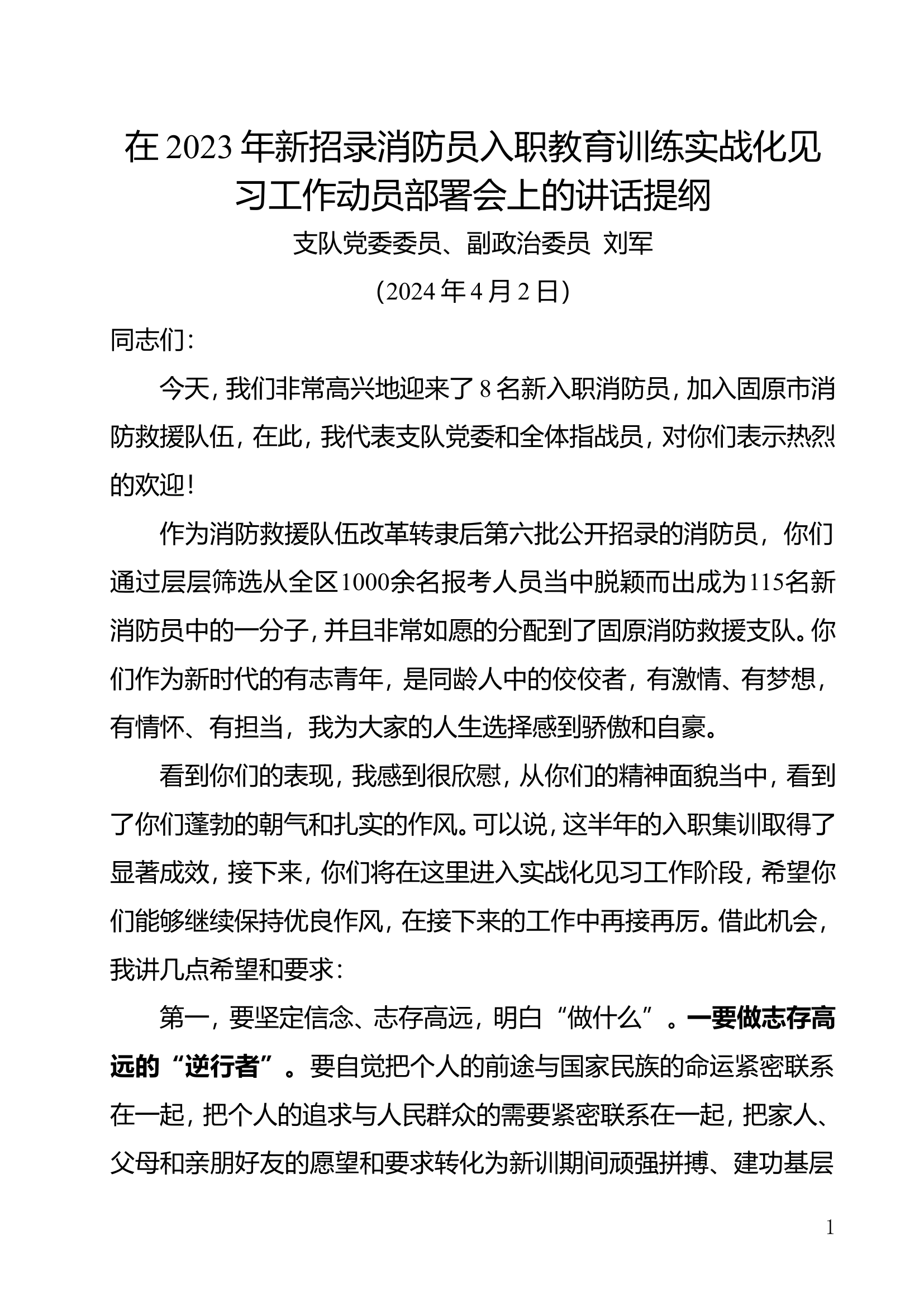 在2023年新招录消防员入职教育训练实战化见习工作动员部署会上的讲话提纲（刘军）20240402.doc 第1页