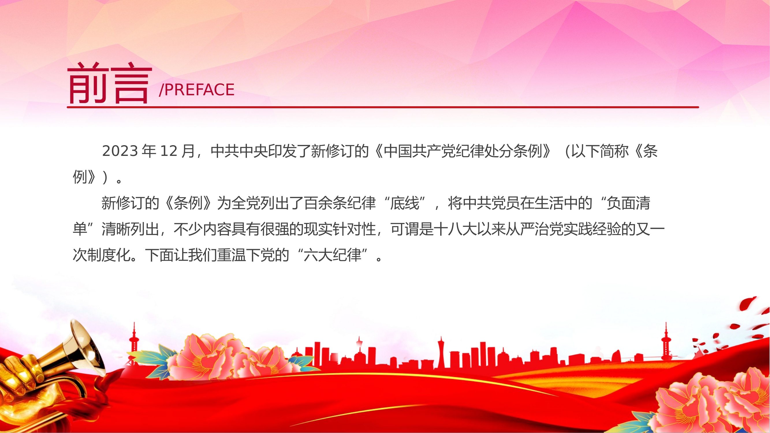 2024党的六大纪律，新修订的《中国共产党纪律处分条例》微党课PPT.pptx 第2页