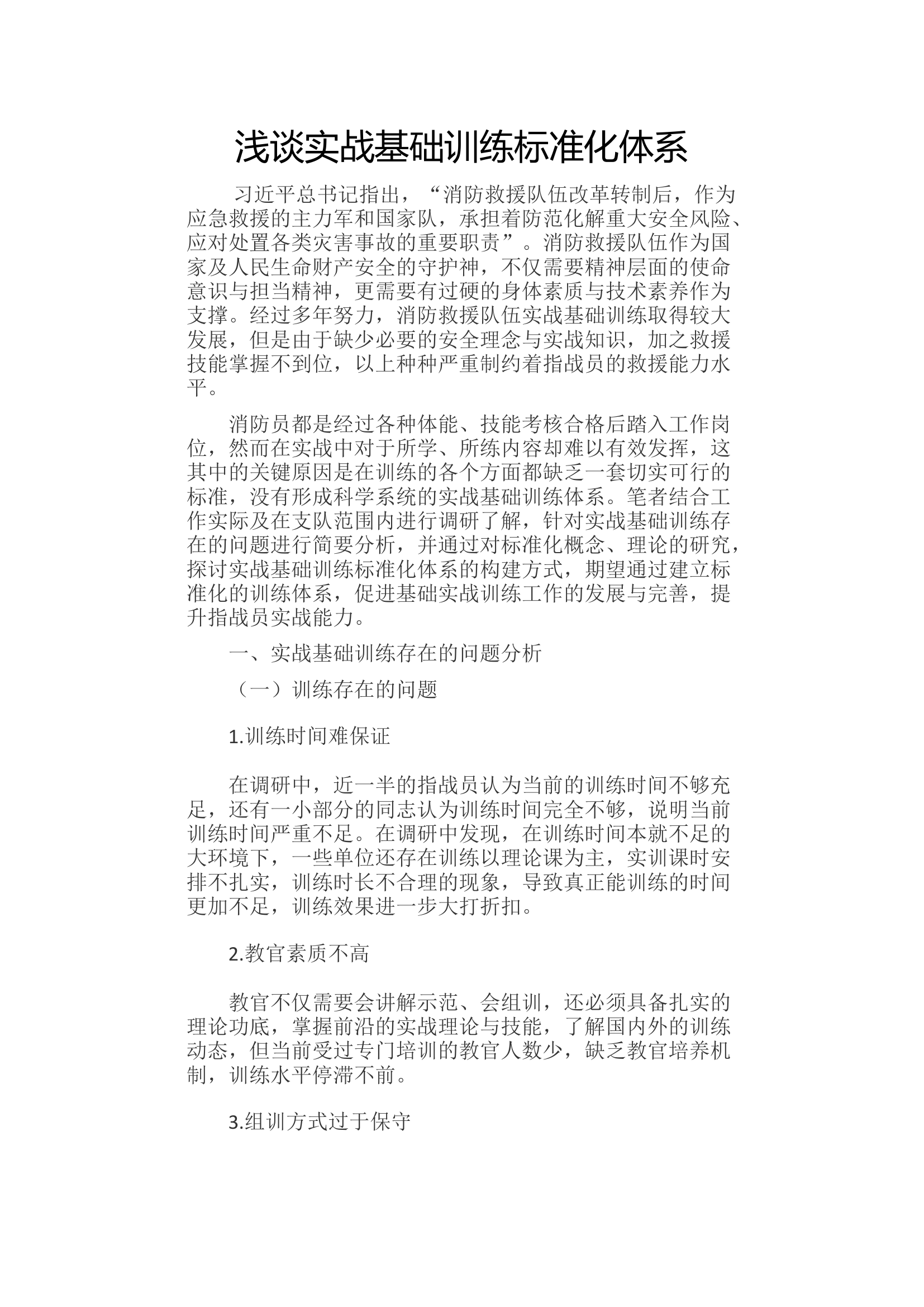 浅谈实战基础训练标准化体系.docx 第1页