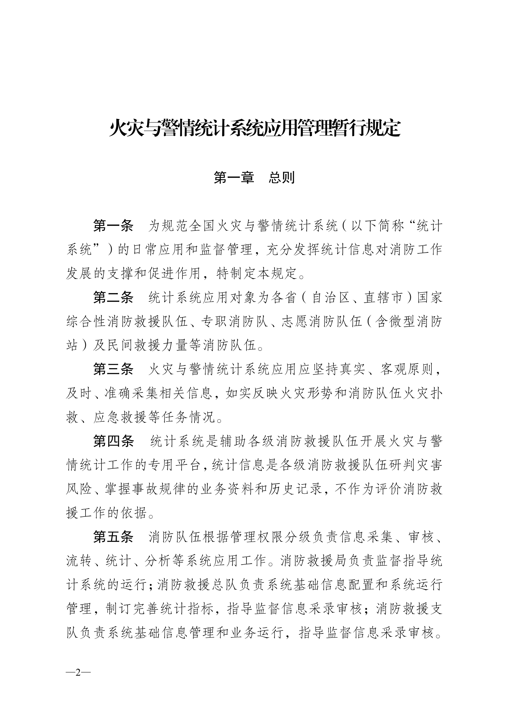 3消防救援局《火灾与警情统计系统应用管理暂行规定》.pdf 第2页