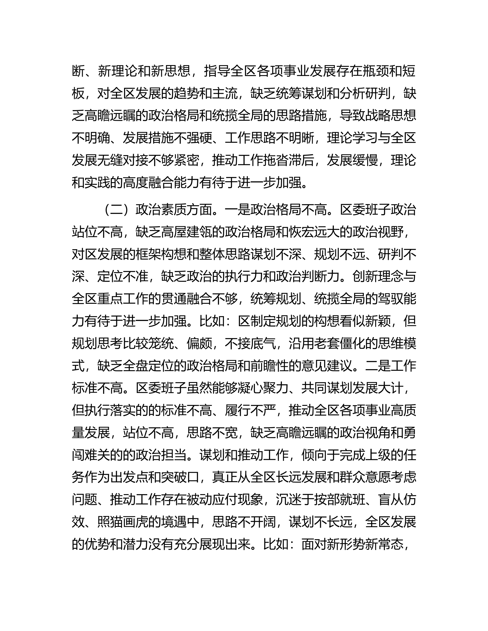 区委领导班子2023年度主题教育专题民主生活会对照检查材料.docx 第2页