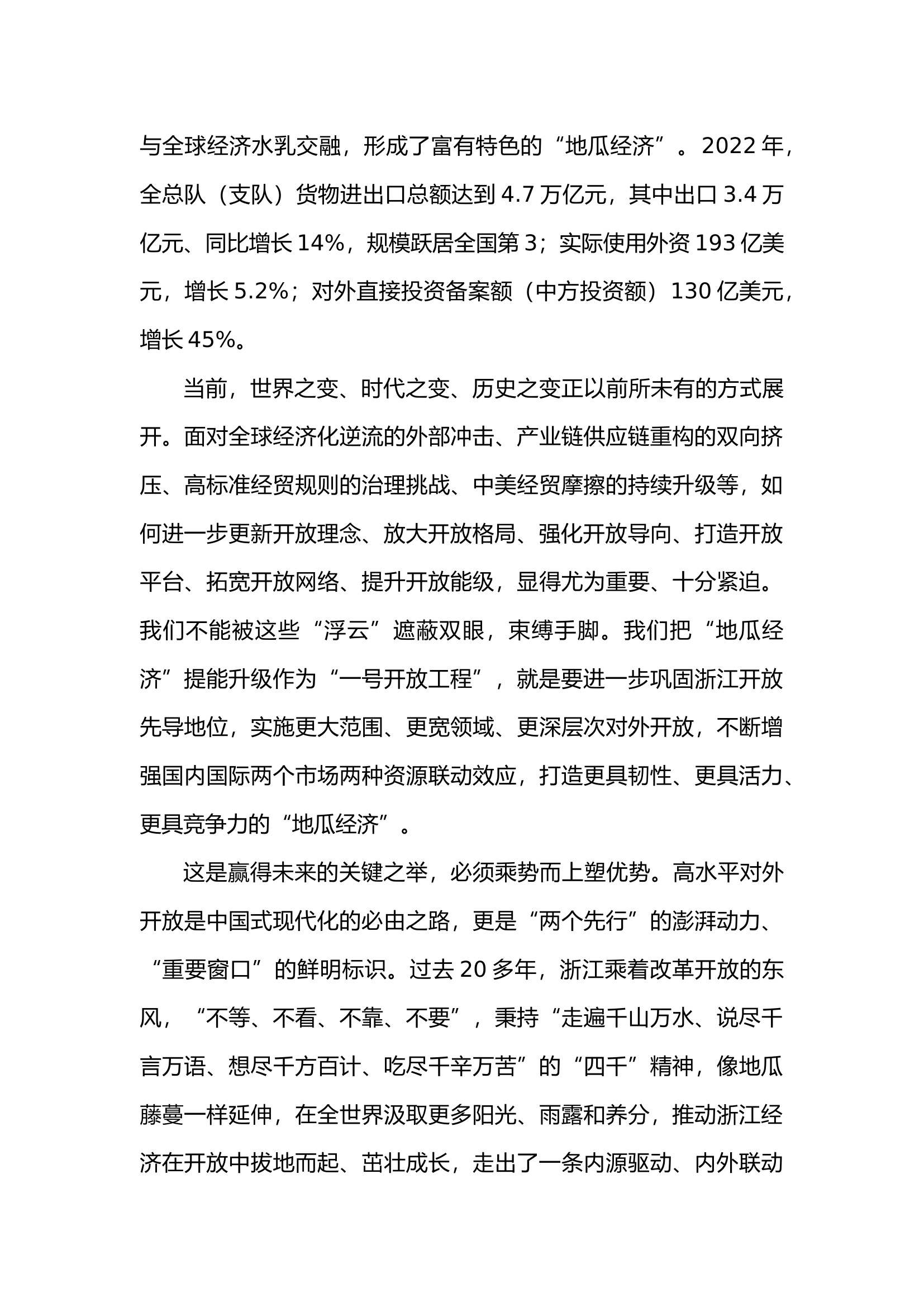 在全总队（支队）“地瓜经济”提能升级“一号开放工程”大会上的讲话............docx 第2页